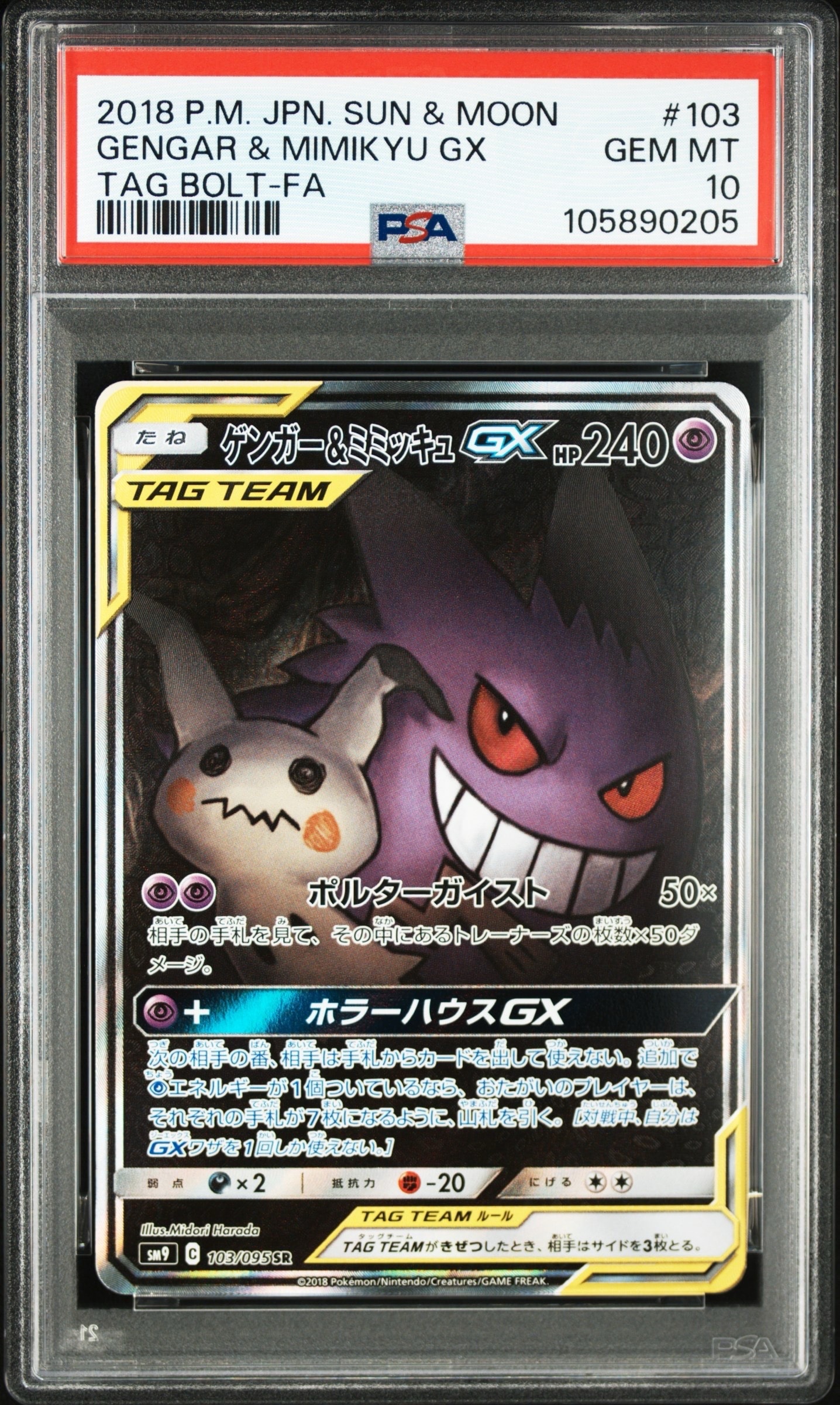 ゲンガー&ミミッキュGX SR: SA[SM9 103/095](拡張パック「タッグボルト