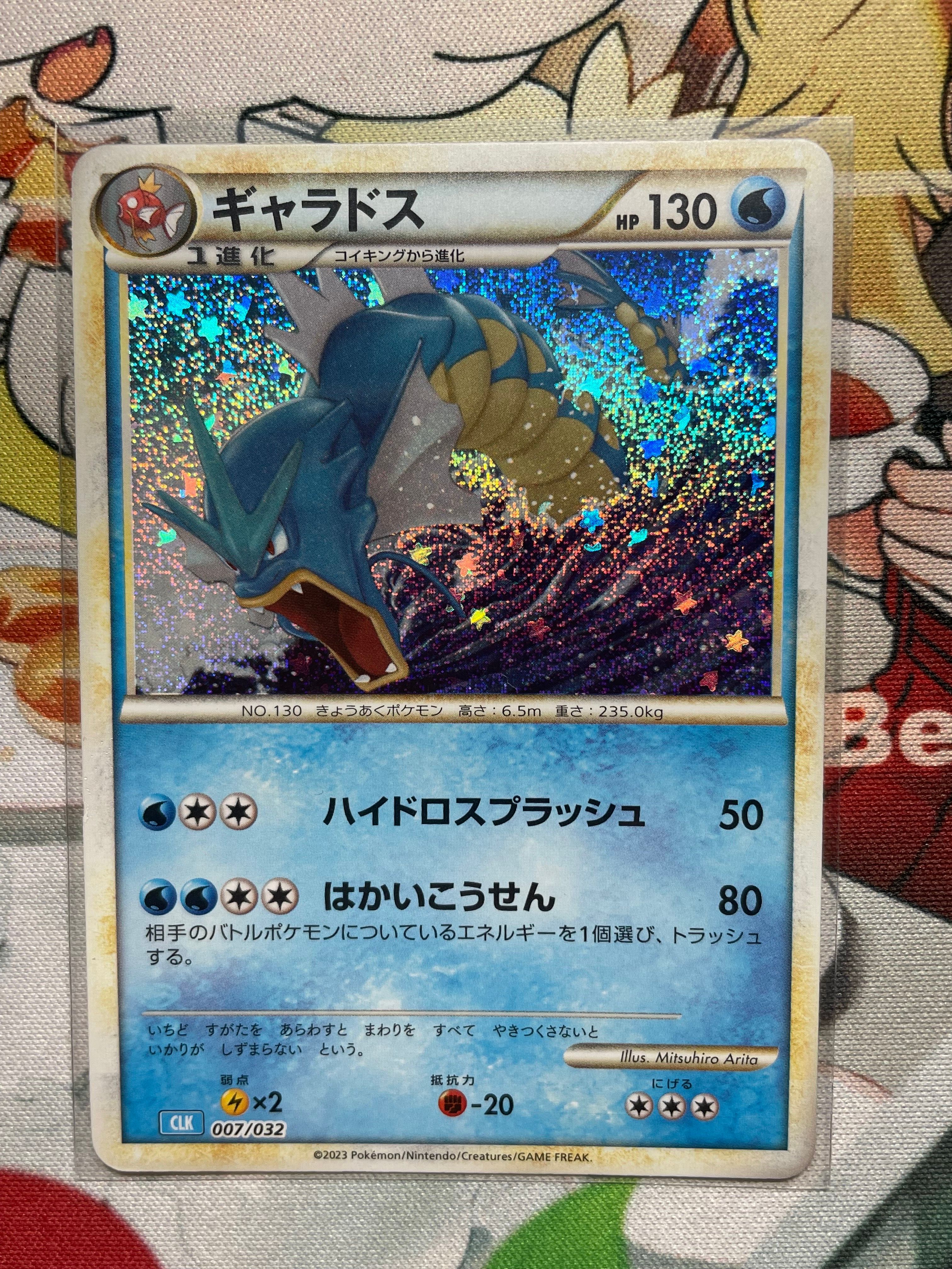 ギャラドス [CLK 007/032](ポケモンカードゲーム Classic)
