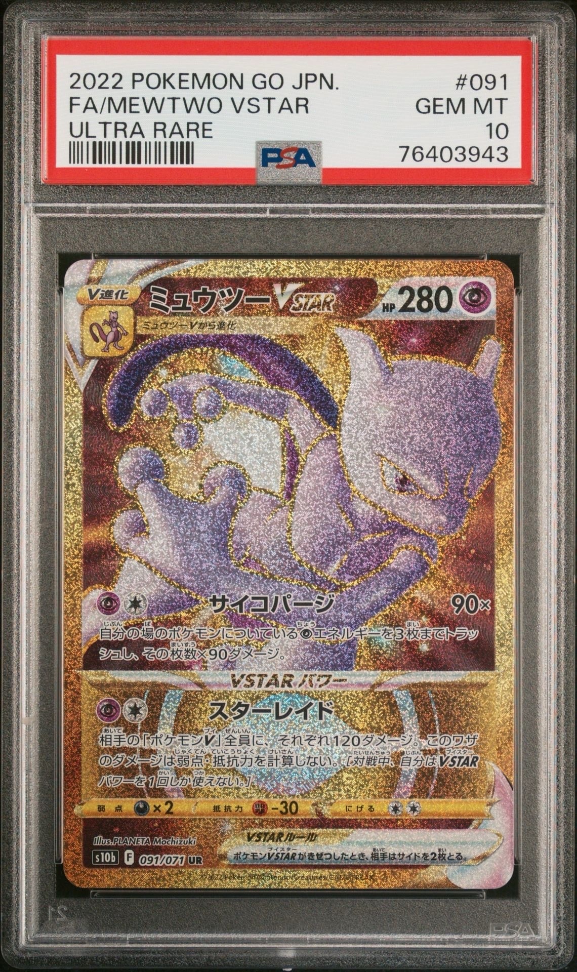 ミュウツーVSTAR UR[S10b 091/071](強化拡張パック「Pokemon GO」)