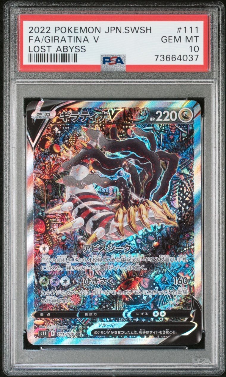 ギラティナV SR: SA[S11 111/100](拡張パック「ロストアビス」)