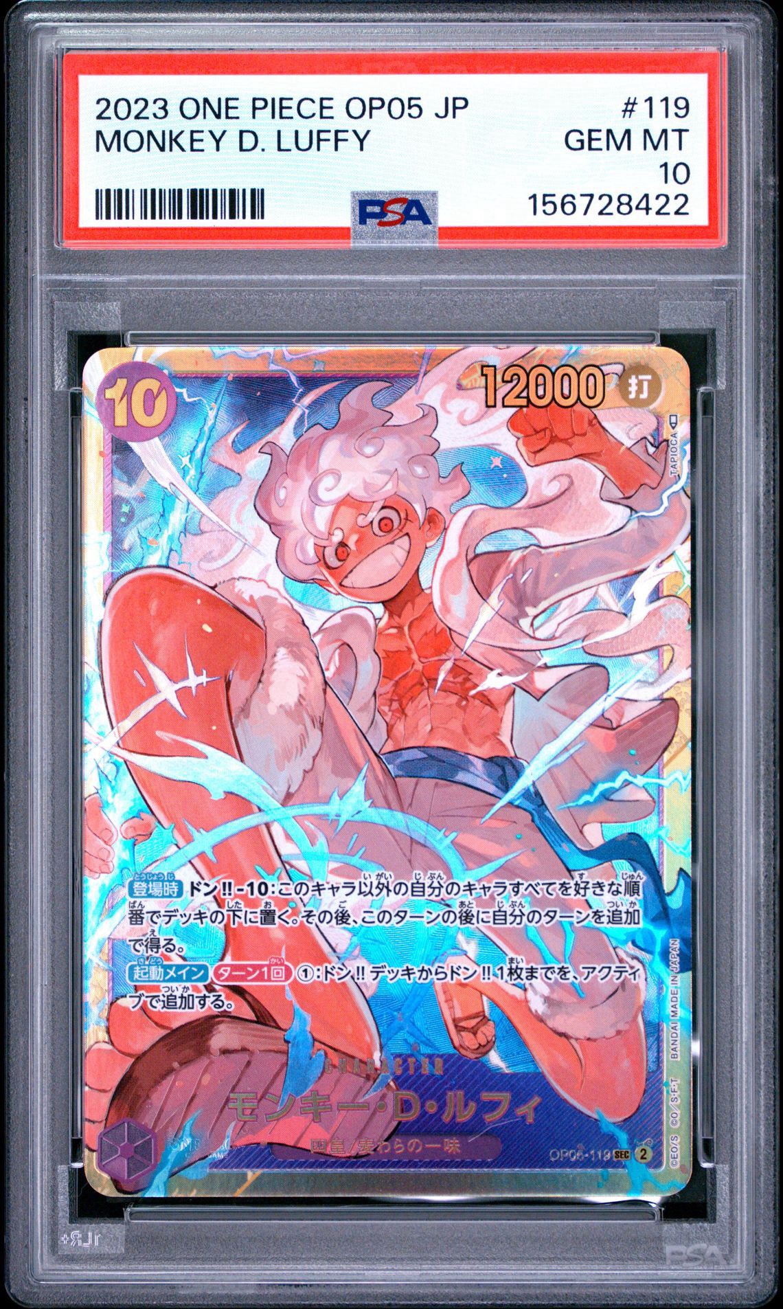 モンキー・D・ルフィ SEC [OP05-119] (ブースターパック 新時代の主役