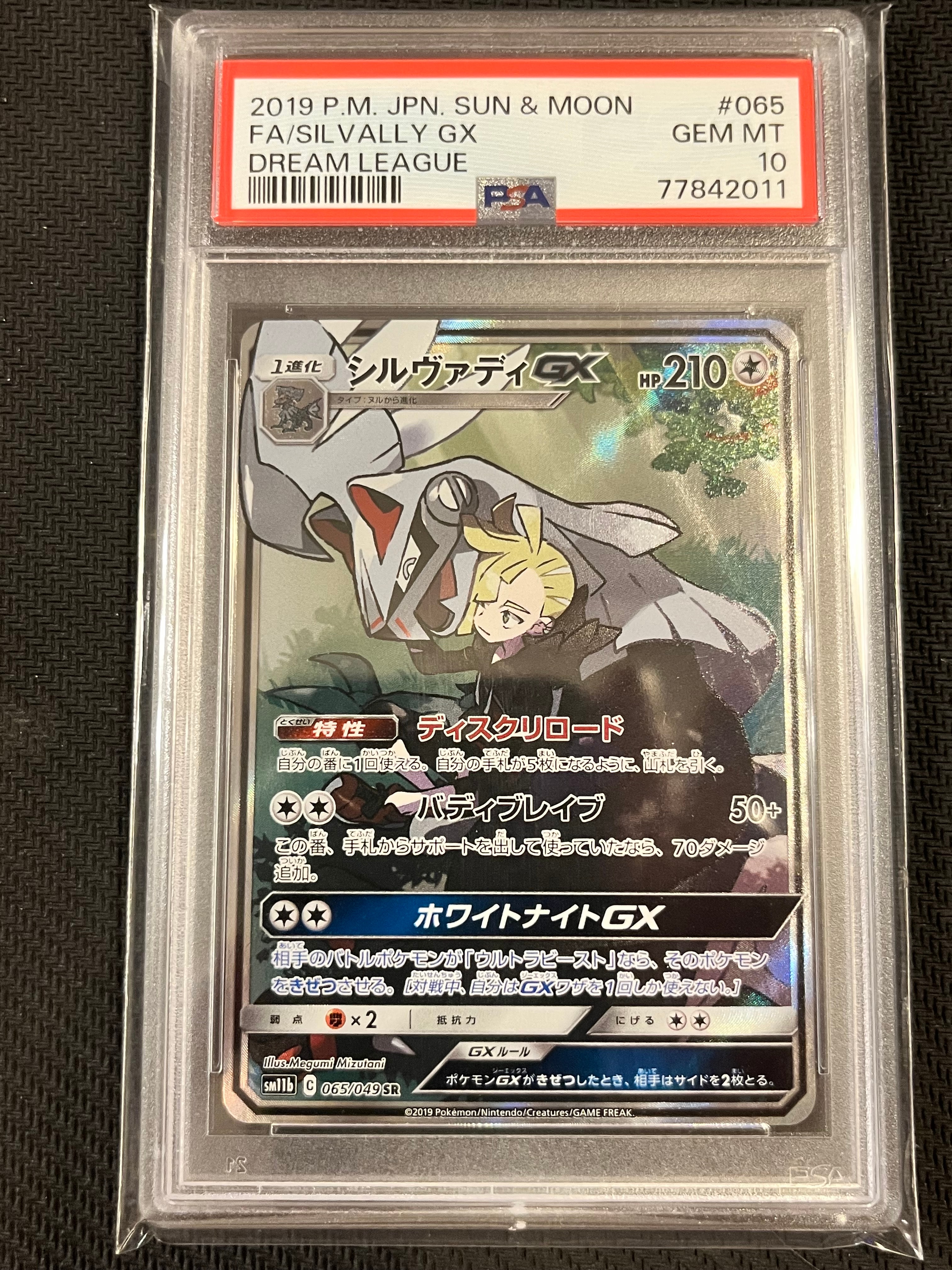 シルヴァディGX SR :SA [SM11b 065/049](強化拡張パック「ドリームリーグ」)