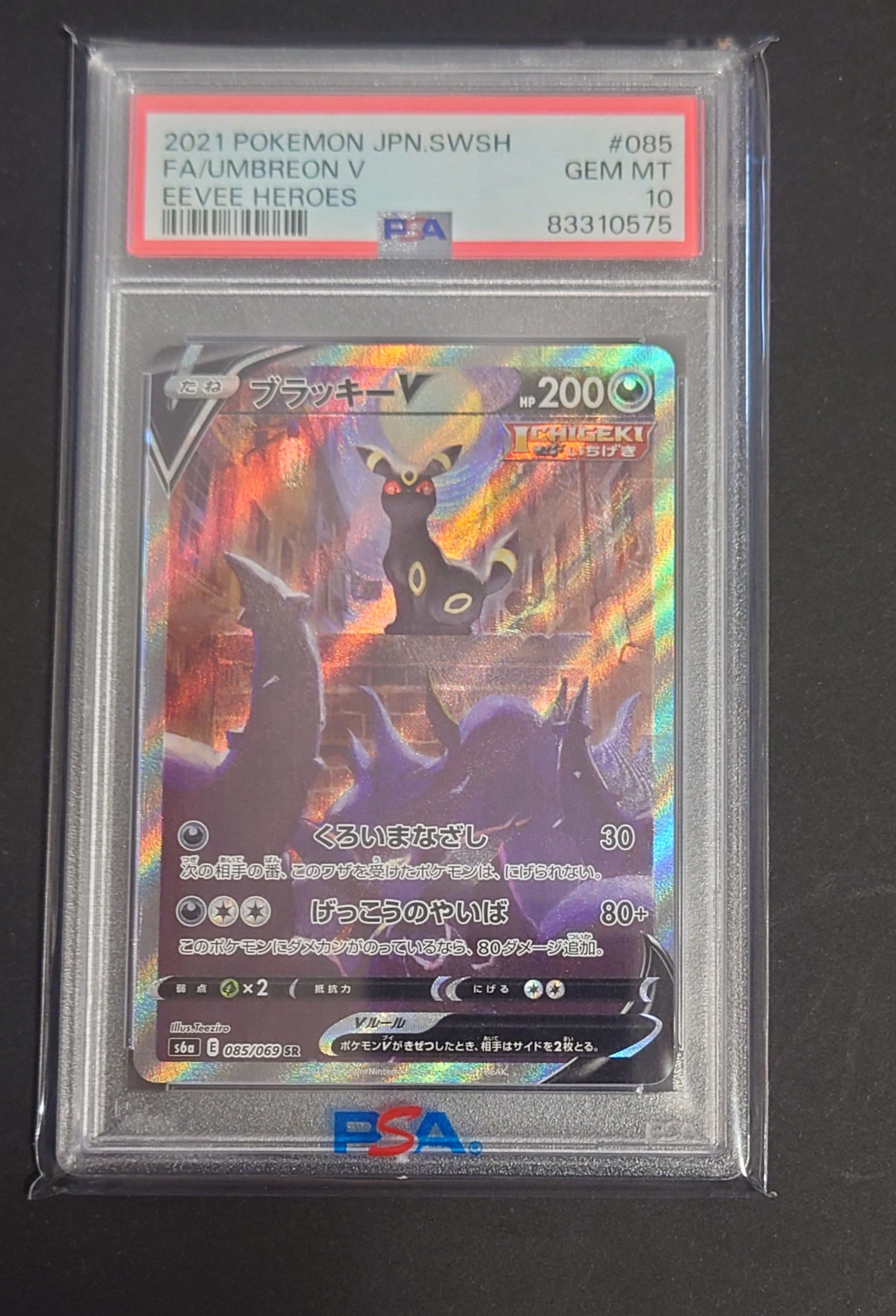 ブラッキーV SR: SA[S6a 085/069](強化拡張パック「イーブイヒーローズ」)