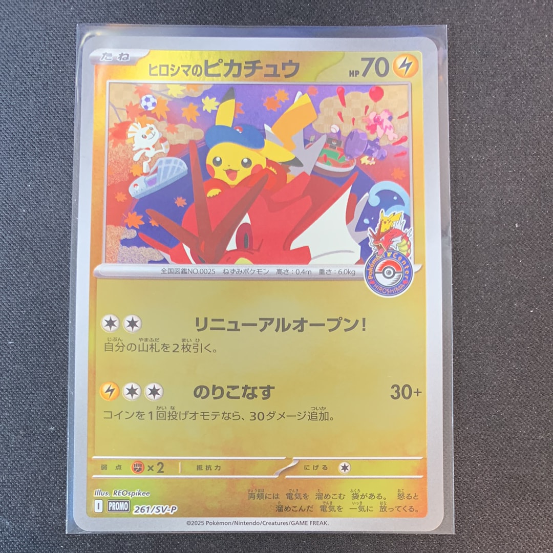 ヒロシマのピカチュウ P [SV-P 261](スペシャルBOX「ポケモンセンターヒロシマ」)