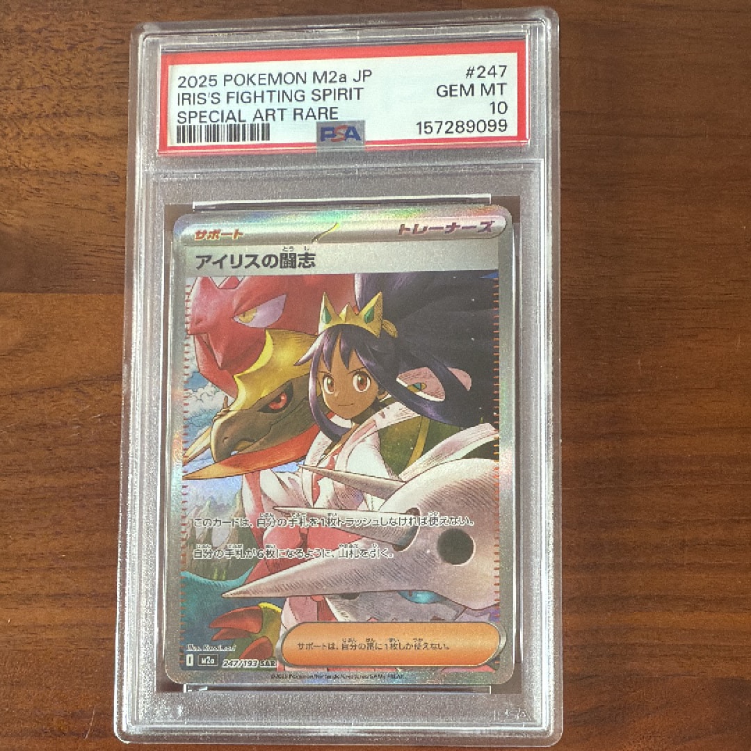 PSA10】アイリスの闘志 SAR [M2a 247/193](ハイクラスパック「MEGA