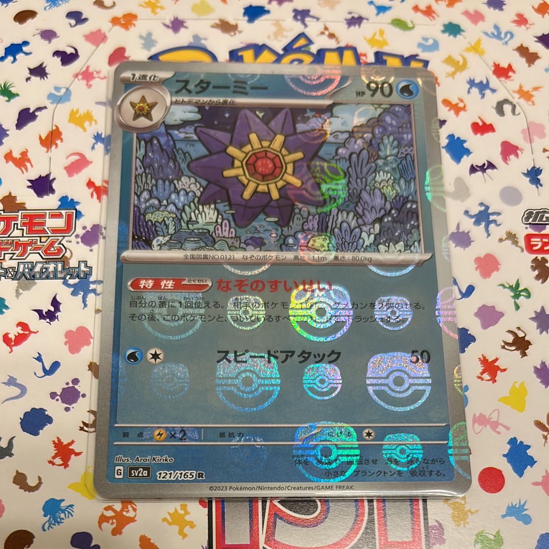 スターミー R: マスターボールミラー[SV2a 121/165](強化拡張パック「ポケモンカード151」)