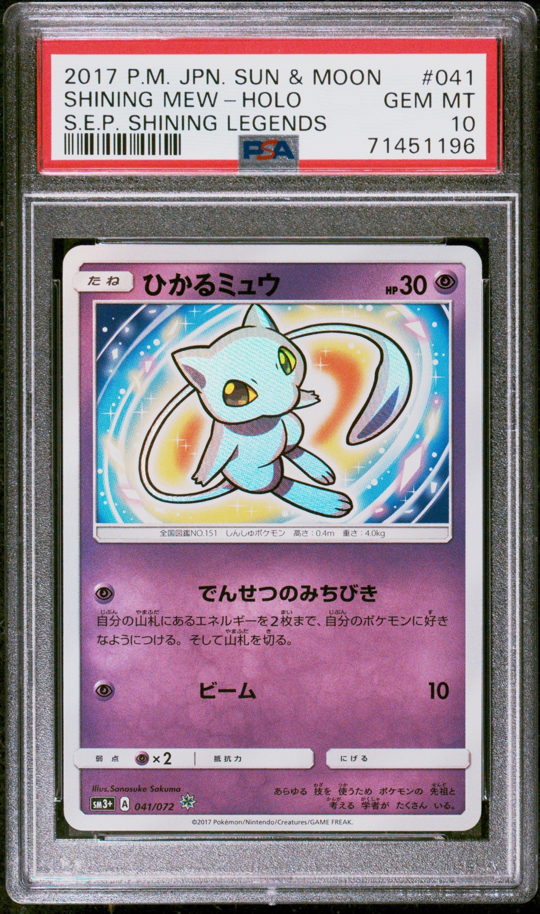 ひかるミュウ H[SM3+ 041/072](強化拡張パック「ひかる伝説」)