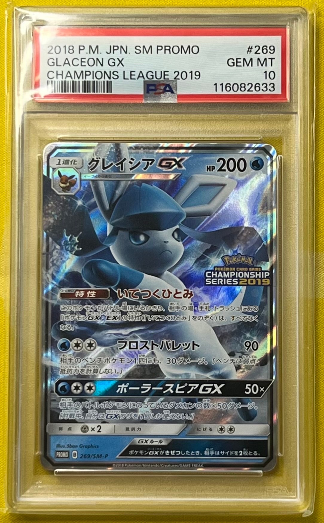 グレイシアGX: プロモ[SM-P 269](プロモーションカード「SM-P」)