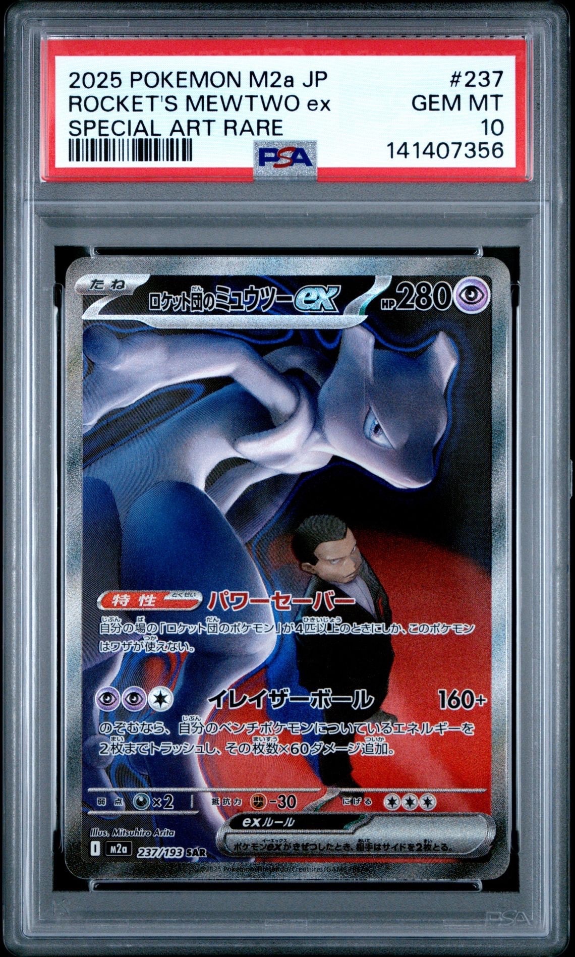 ロケット団のミュウツーex SAR [M2a 237/193](ハイクラスパック「MEGAドリームex」)