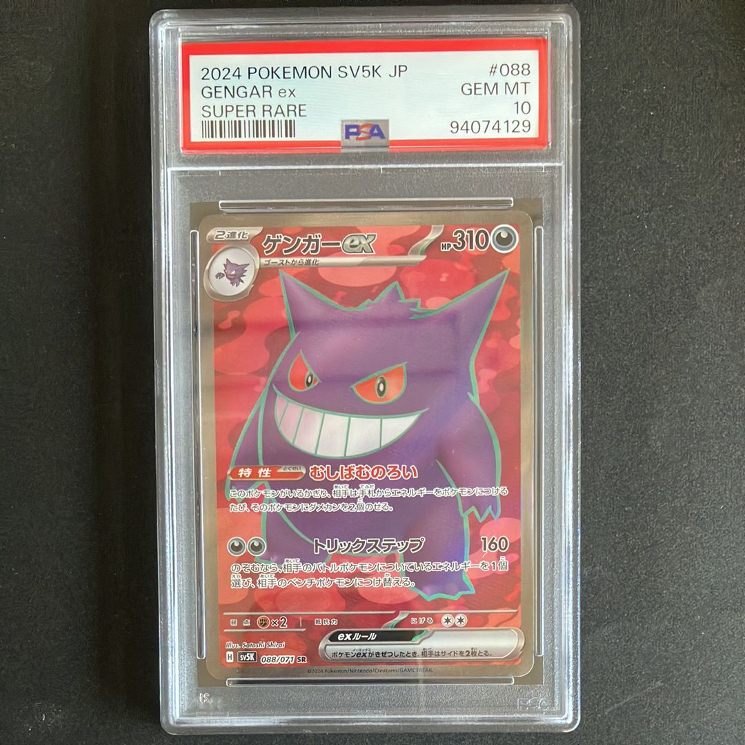 ★PSA10★【ゲンガーex/SR/SV5K】GENGAR ex 088/071 PSA 10 Gengar ex SR 088/071 SV5K Wild Force - Pokemon Card