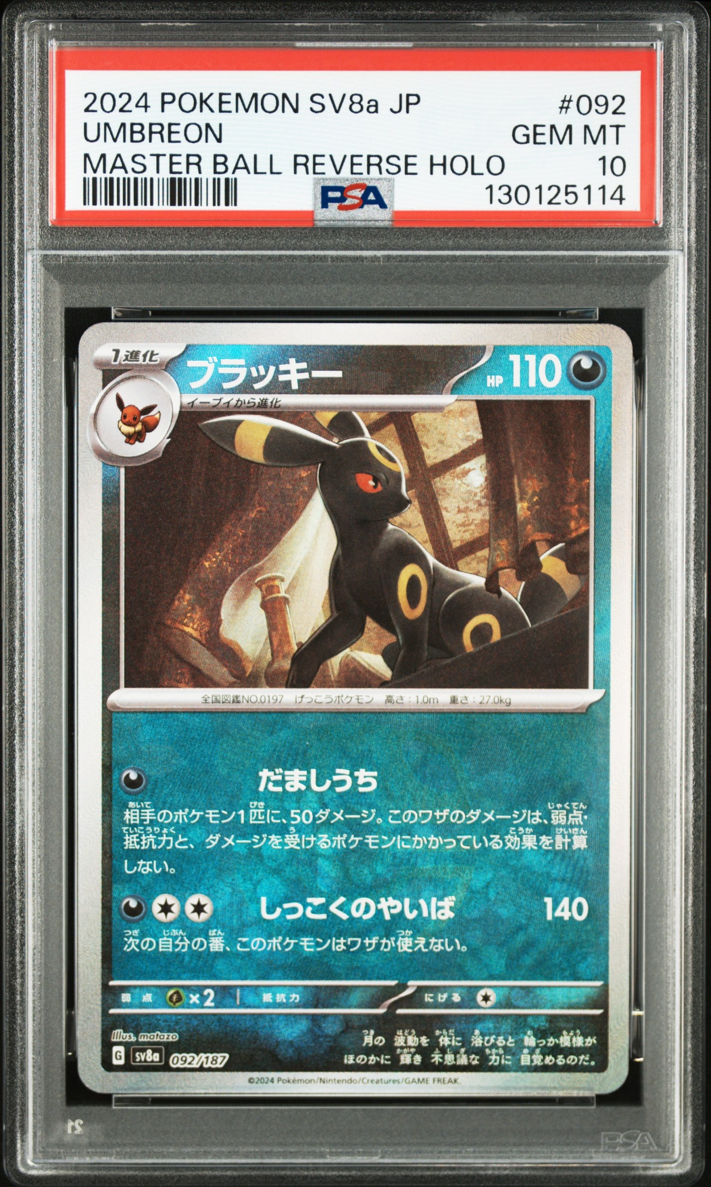 ブラッキー :マスターボールミラー [SV8a 092/187](ハイクラスパック「テラスタルフェスex」)