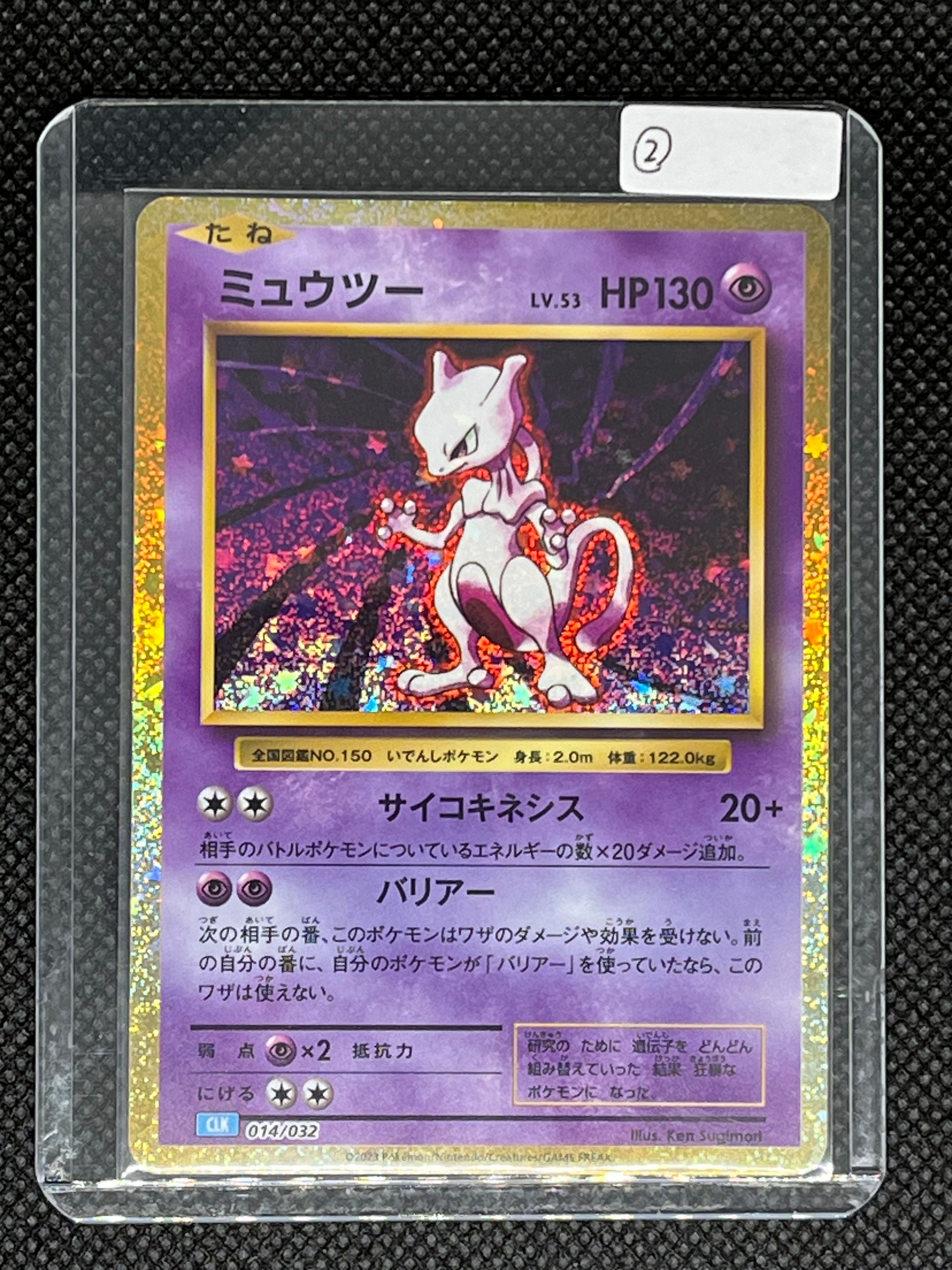ミュウツー [CLK 014/032](ポケモンカードゲーム Classic)