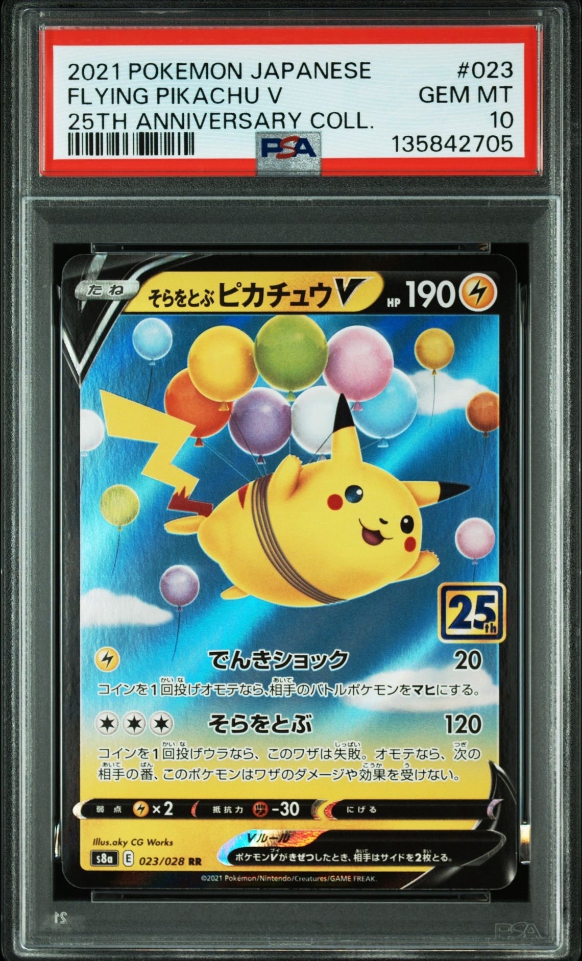 そらをとぶピカチュウV RR[s8a 023/028](拡張パック「25th アニバーサリーコレクション」)