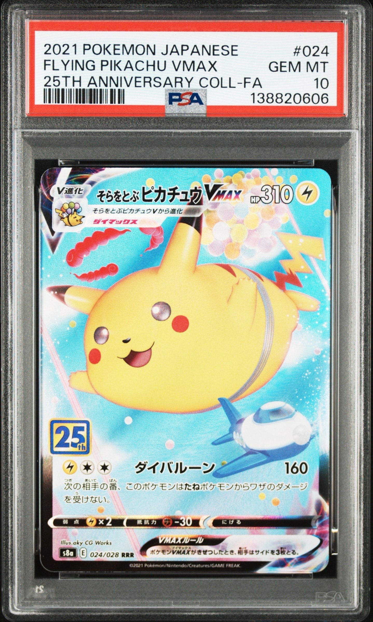 そらをとぶピカチュウVMAX RRR[s8a 024/028](拡張パック「25th アニバーサリーコレクション」)