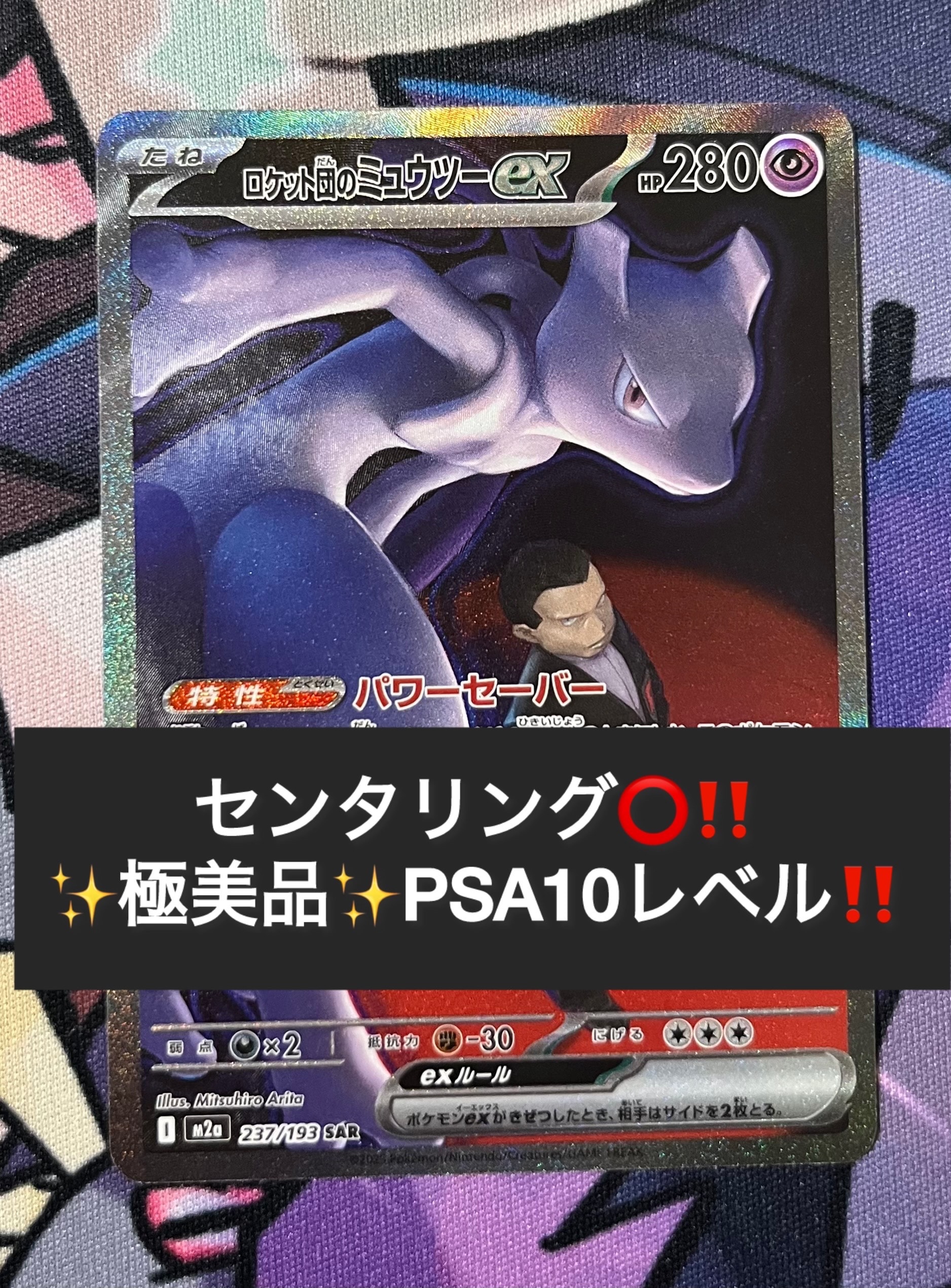 ロケット団のミュウツーex SAR [M2a 237/193](ハイクラスパック「MEGA