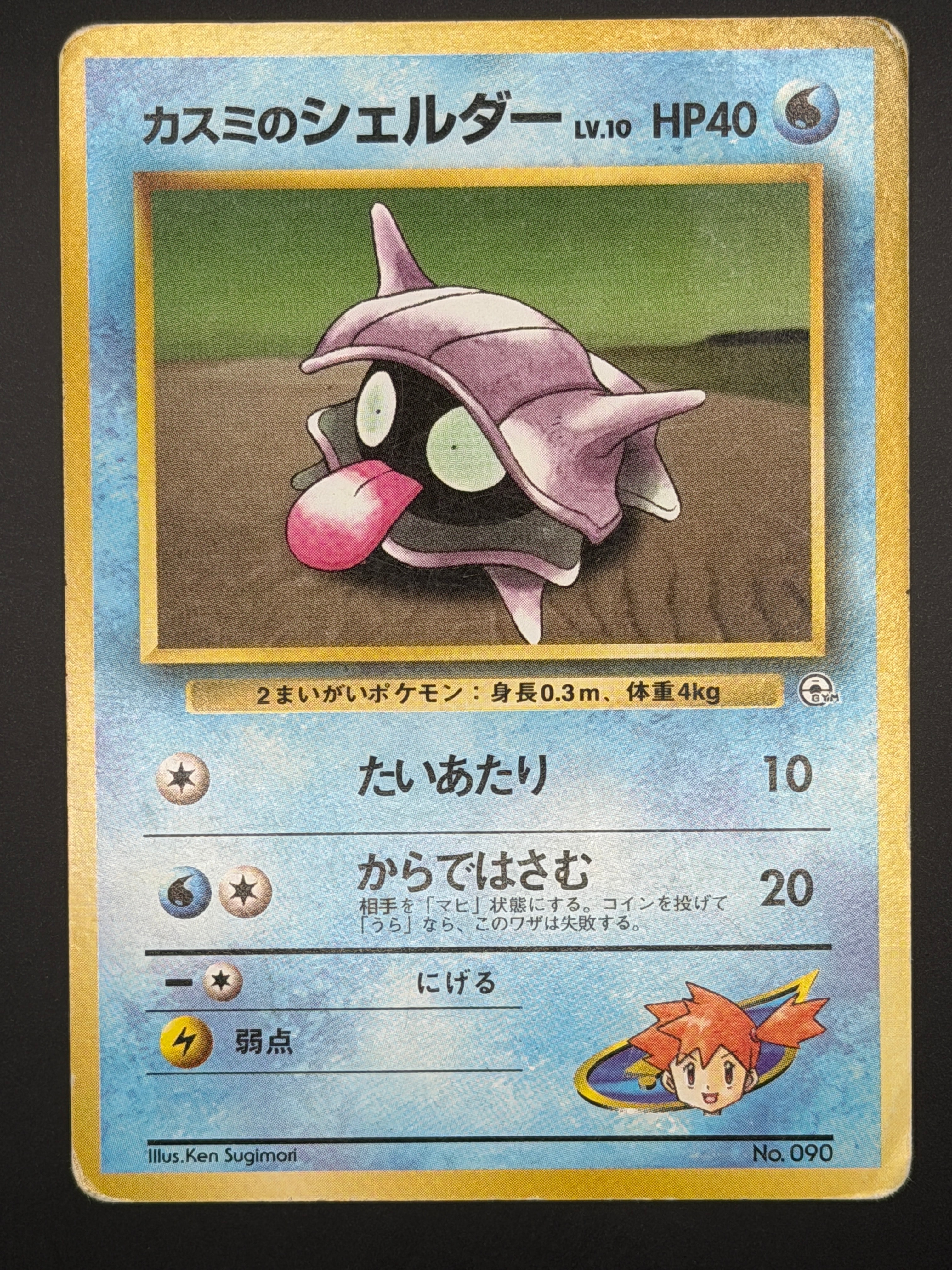 カスミのシェルダー : 旧裏 [PMCG-GYM1 No.090](ポケモンジム第1弾「ハナダシティジム カスミ」)