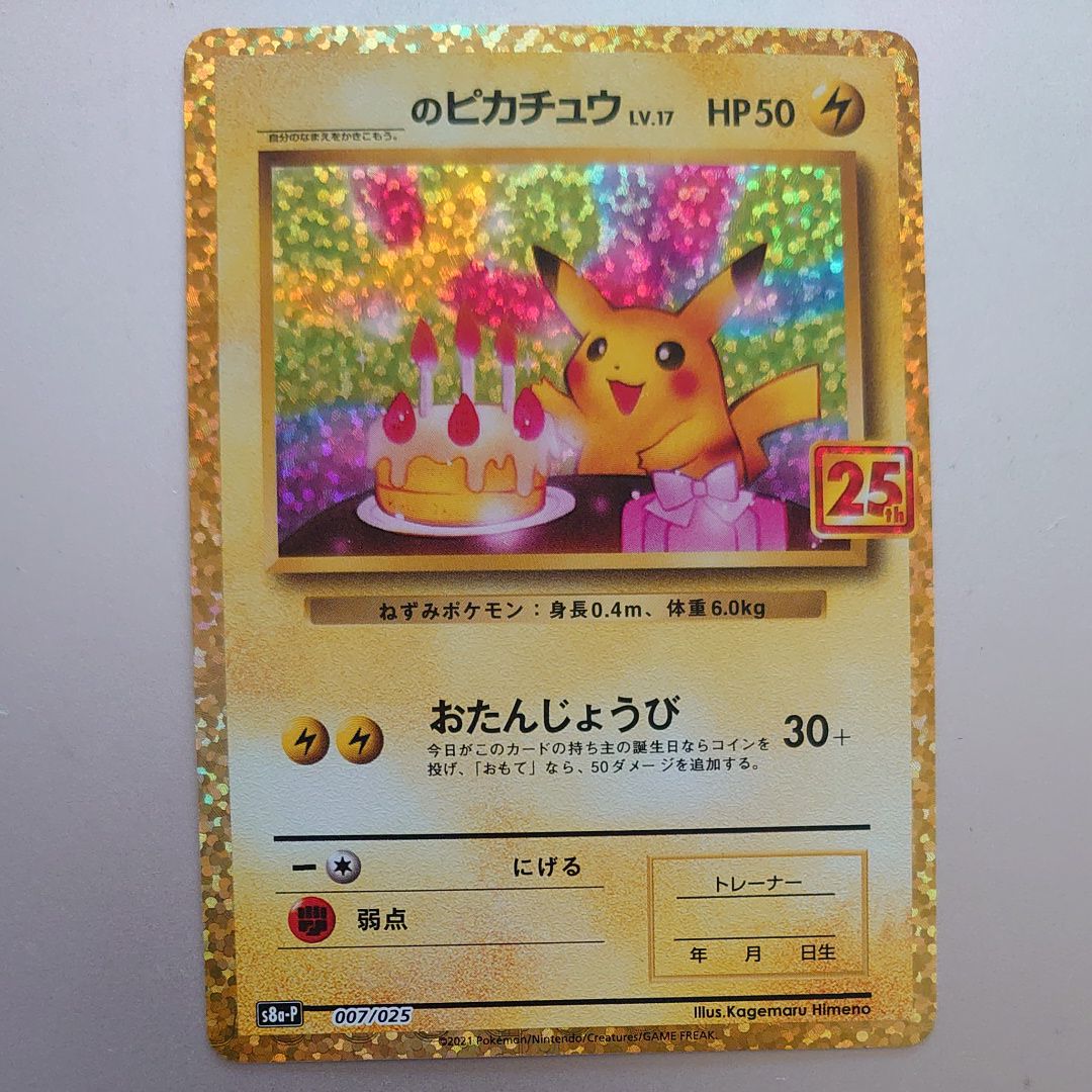 _のピカチュウ: プロモ (お誕生日ピカチュウ) [S8a-P 007/025](プロモカードパック 25th ANNIVERSARY edition)
