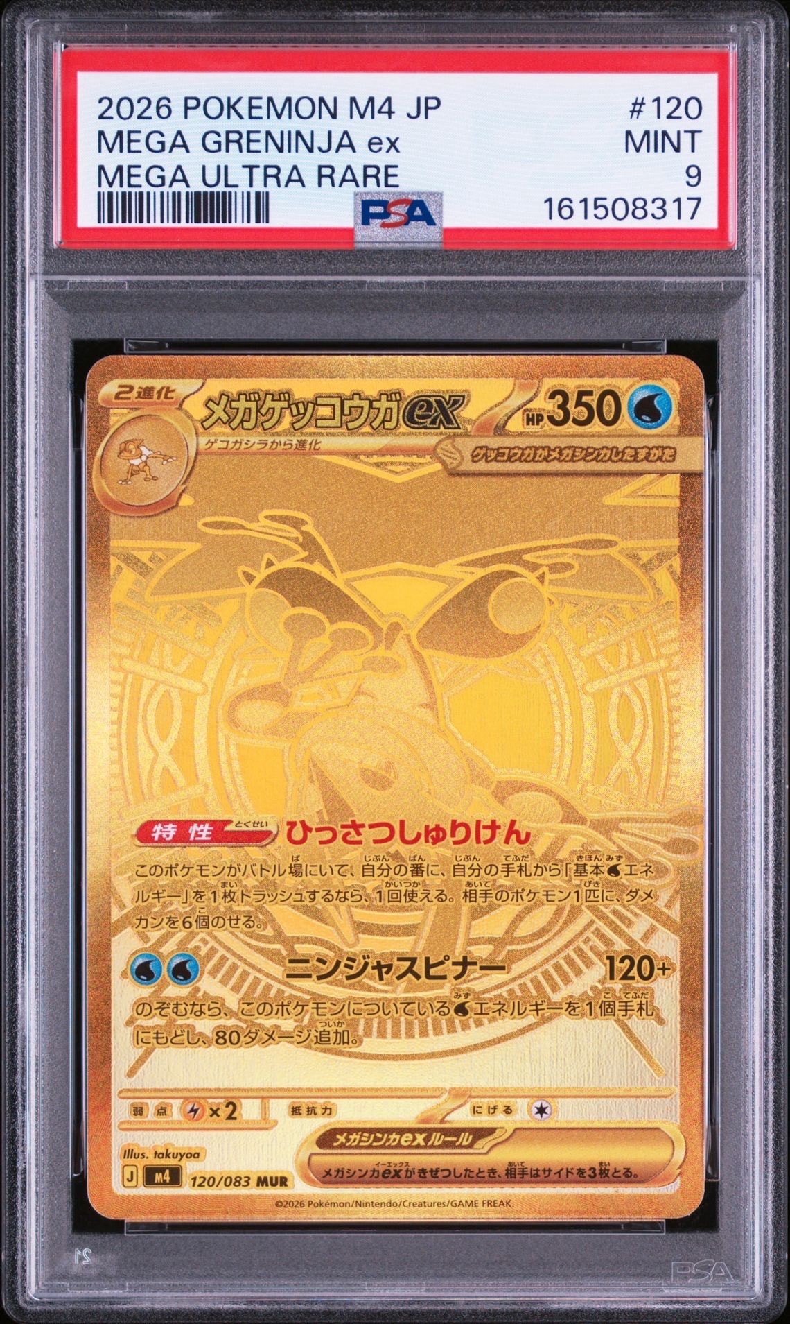 メガゲッコウガex MUR [M4 120/083](拡張パック「ニンジャスピナー