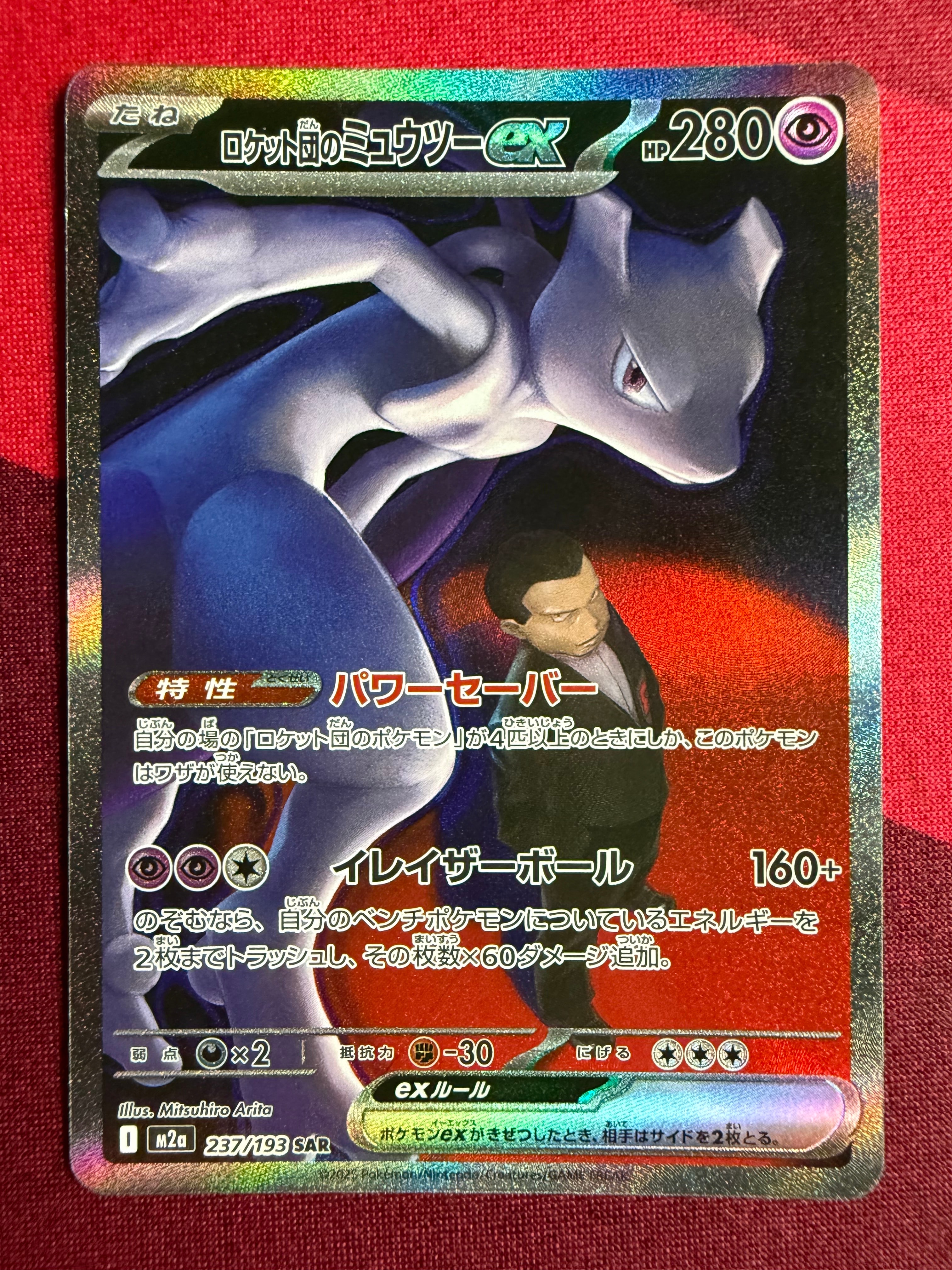 PSA10】ロケット団のミュウツーex SAR [M2a 237/193](ハイクラスパック