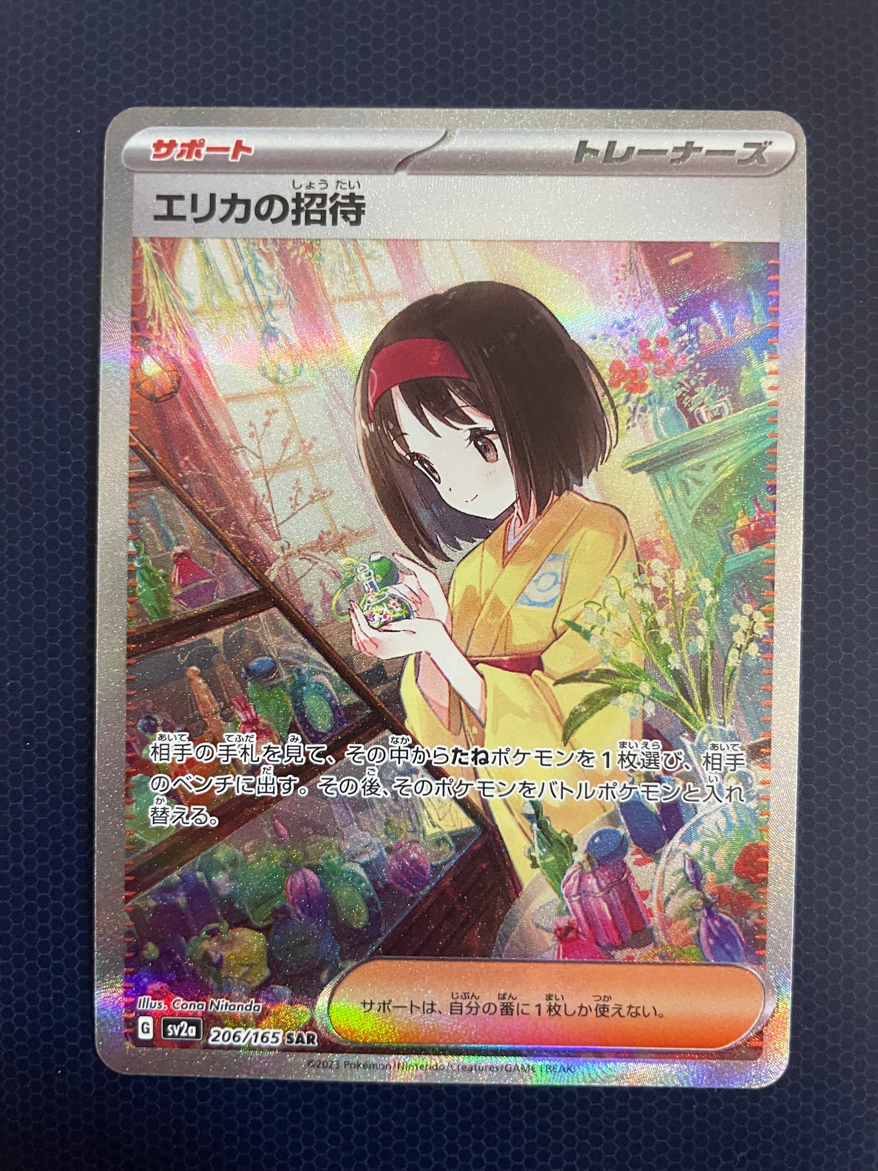 エリカの招待 SAR[SV2a 206/165](強化拡張パック「ポケモンカード151」)