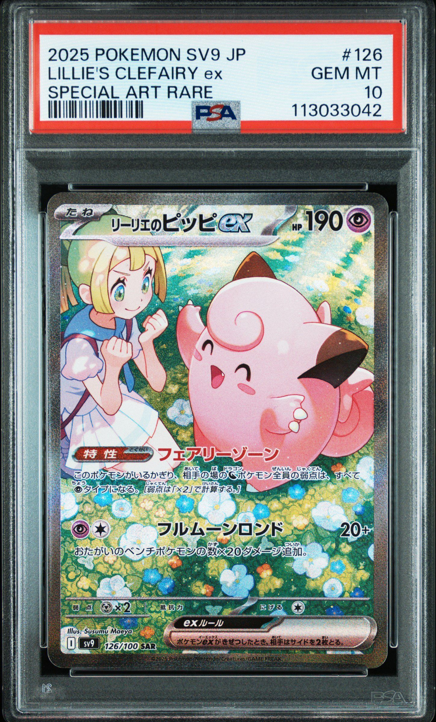 リーリエのピッピex SAR [SV9 126/100](拡張パック「バトルパートナーズ」)