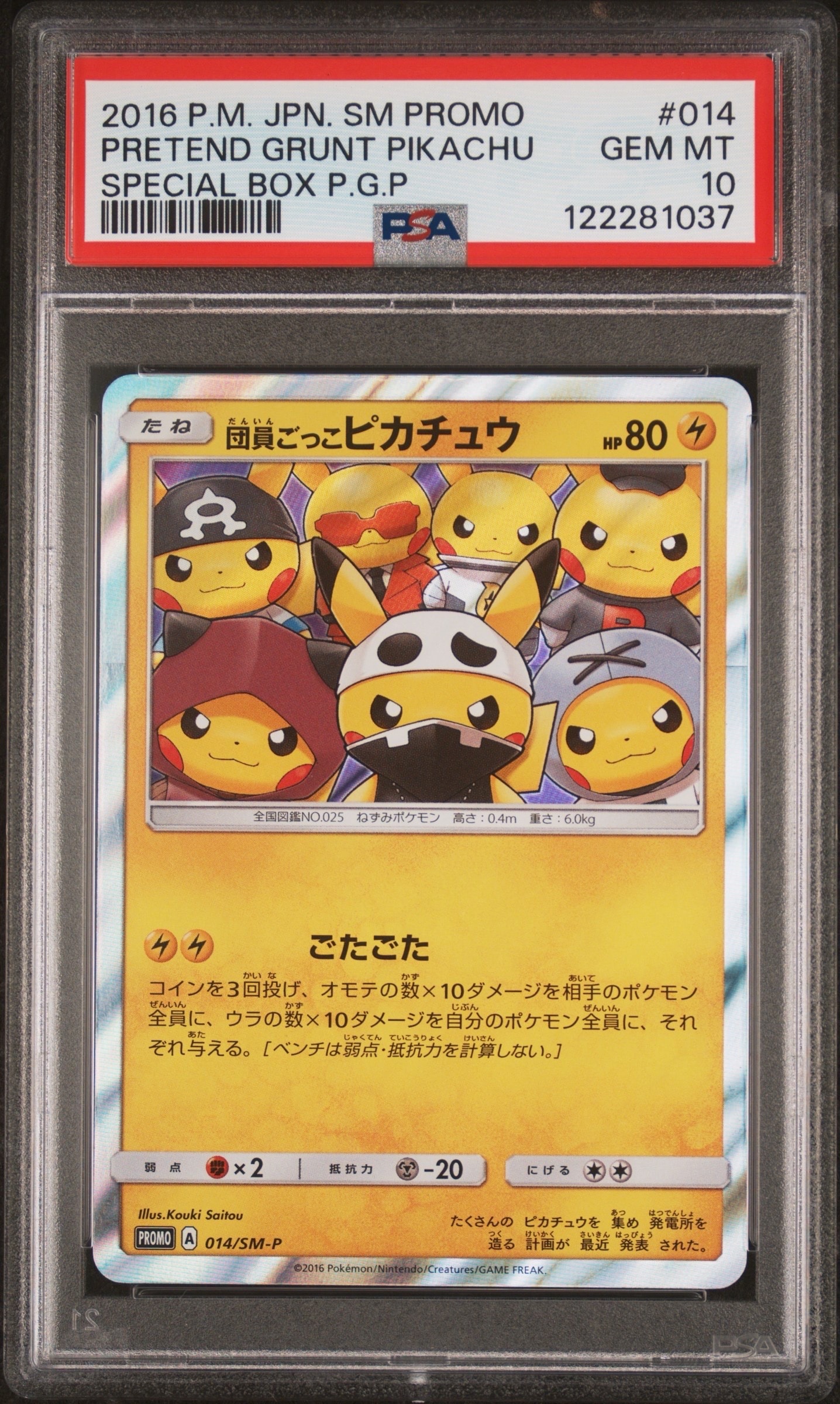 団員ごっこピカチュウ: プロモ[SM-P 014](スペシャルBOX「団員ごっこピカチュウ」)