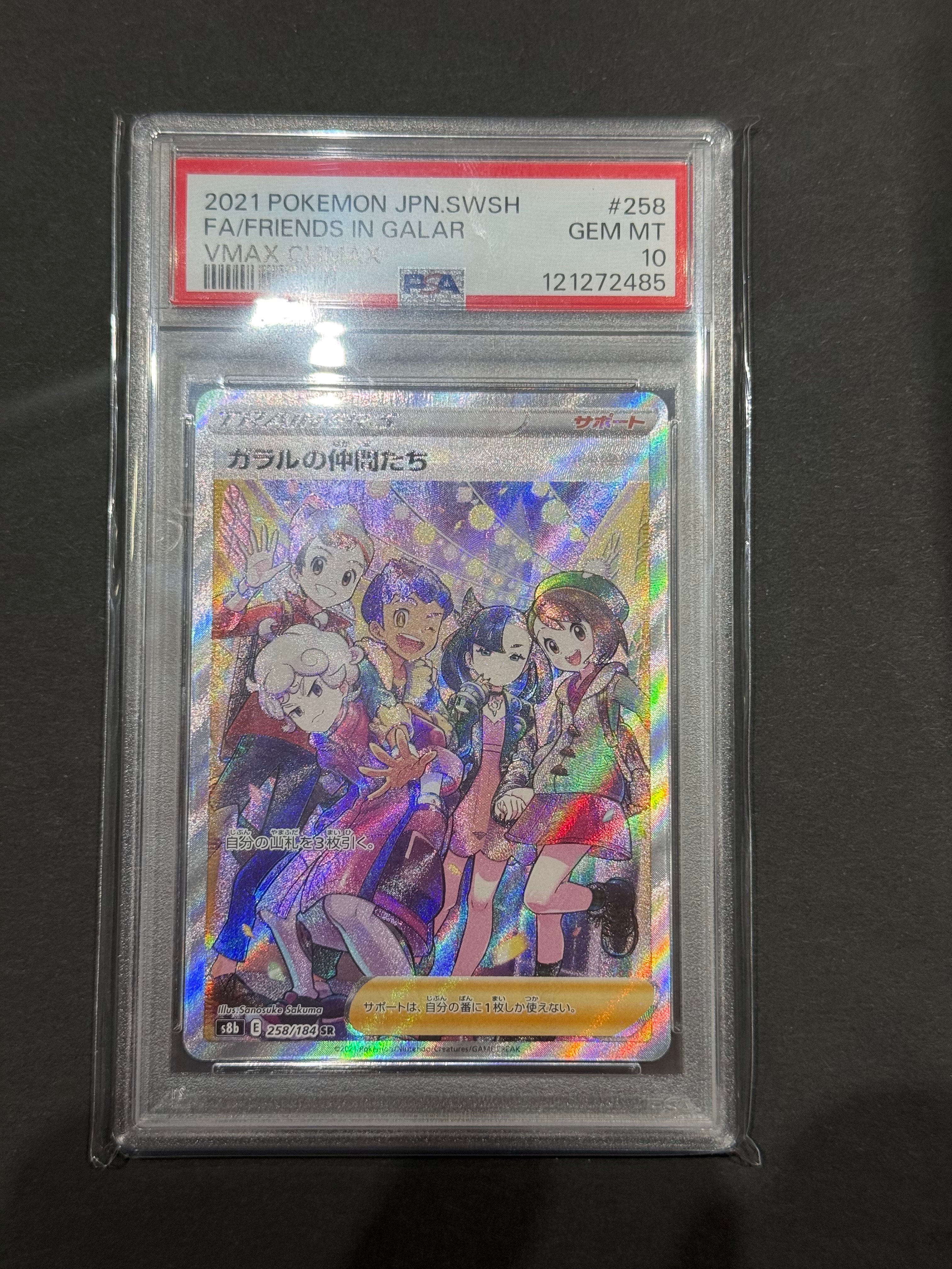 ガラルの仲間たち SR[S8b 258/184](ハイクラスパック「VMAXクライマックス」)