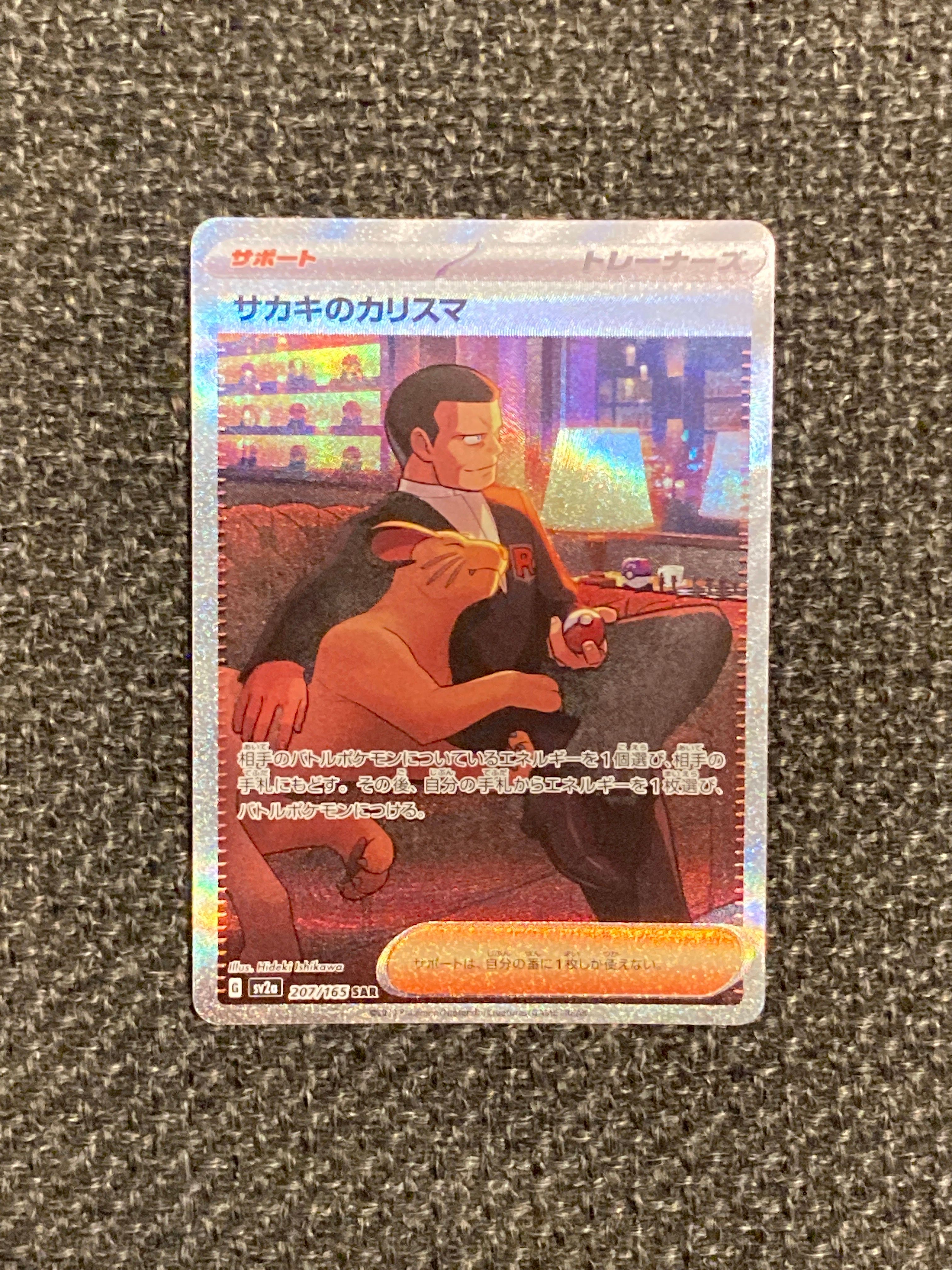 サカキのカリスマ SAR[SV2a 207/165](強化拡張パック「ポケモンカード151」)