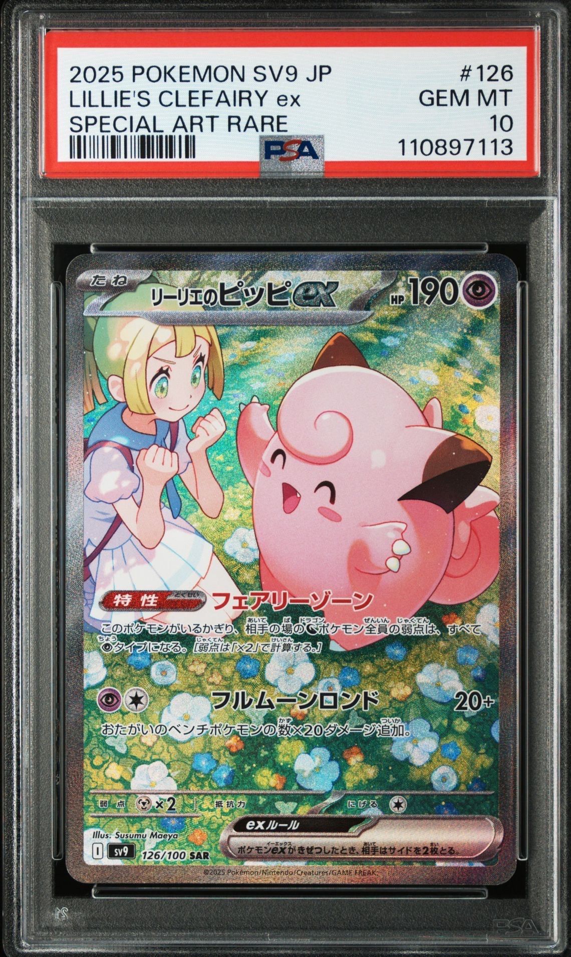 リーリエのピッピex SAR [SV9 126/100](拡張パック「バトルパートナーズ」)