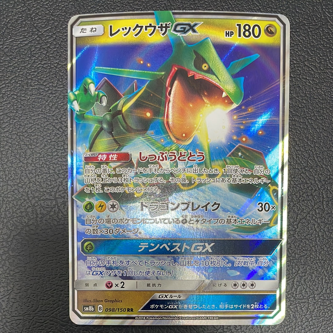 レックウザGX RR[SM8b 098/150](ハイクラスパック「GXウルトラシャイニー」)