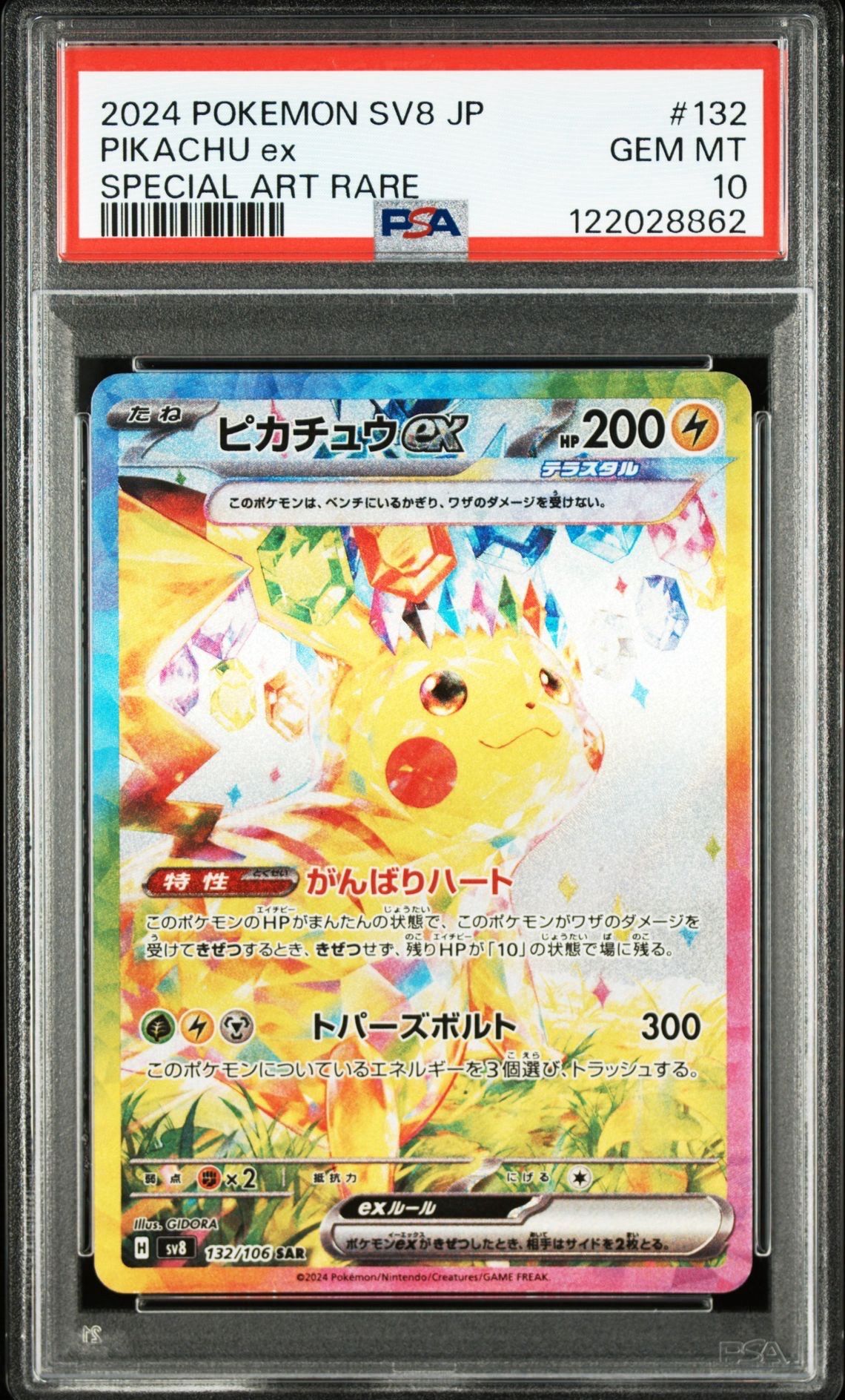 ピカチュウex SAR [SV8 132/106](拡張パック「超電ブレイカー」)