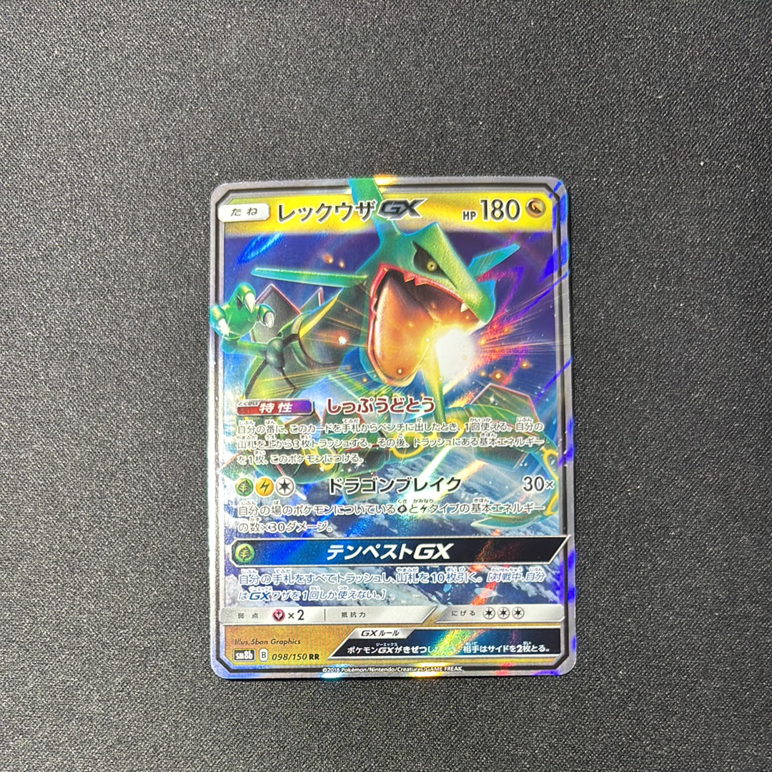 レックウザGX RR[SM8b 098/150](ハイクラスパック「GXウルトラ