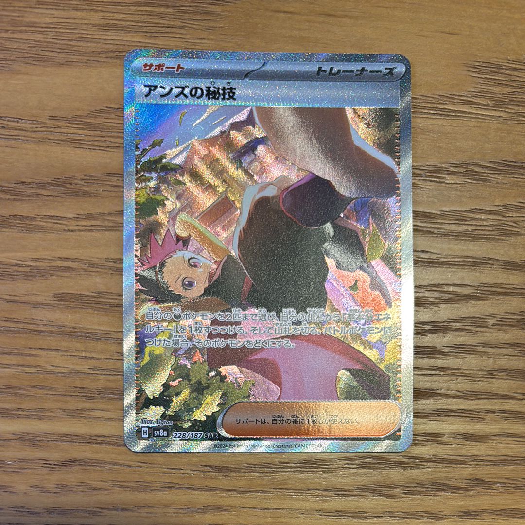 アンズの秘技 SAR [SV8a 228/187](ハイクラスパック「テラスタルフェスex」)