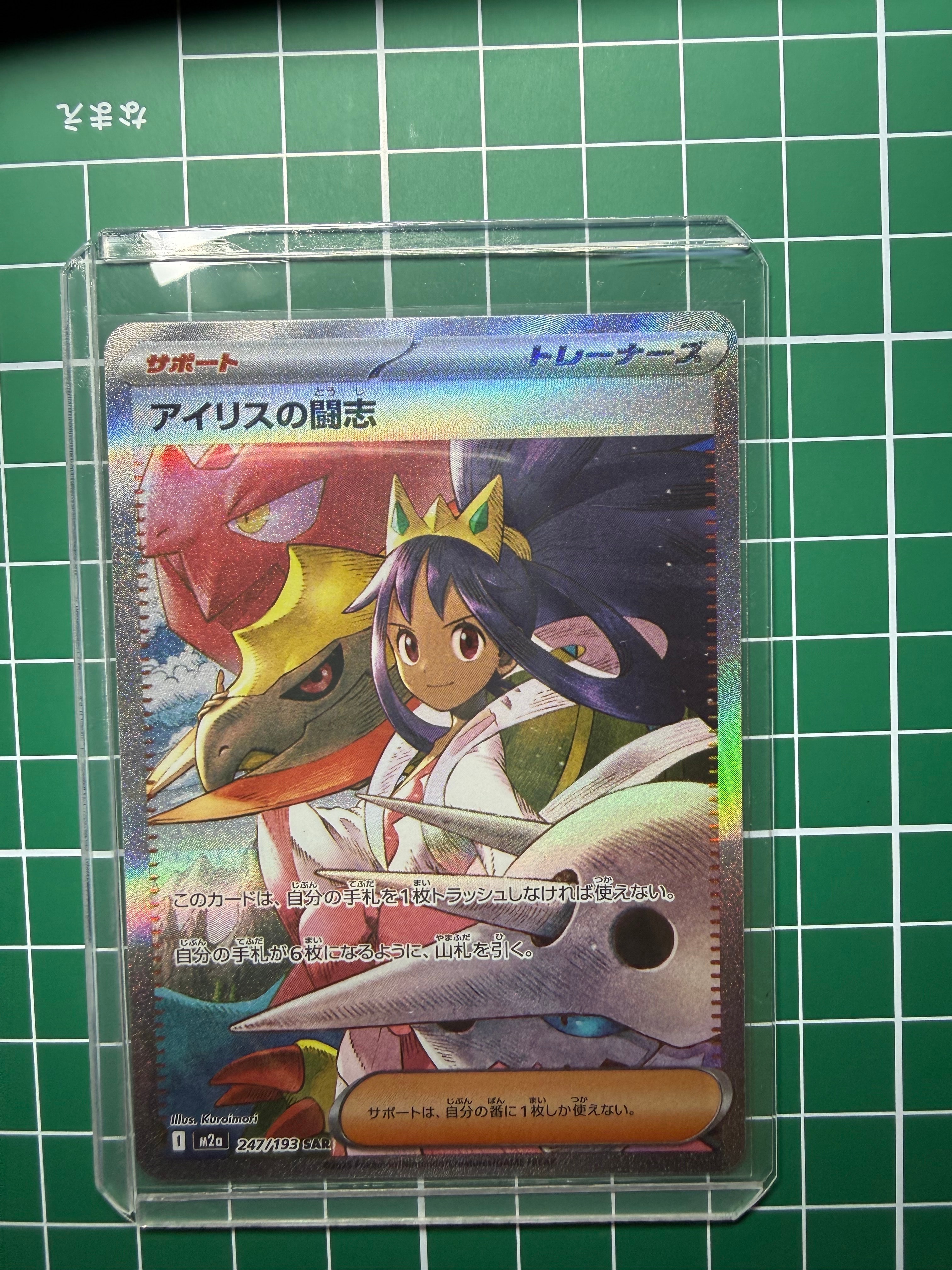 アイリスの闘志 SAR [M2a 247/193](ハイクラスパック「MEGAドリームex」)