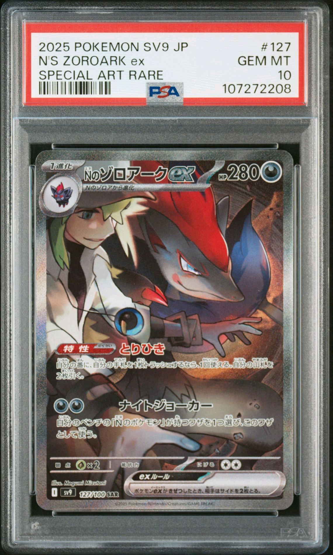 Nのゾロアークex SAR [SV9 127/100](拡張パック「バトルパートナーズ」)