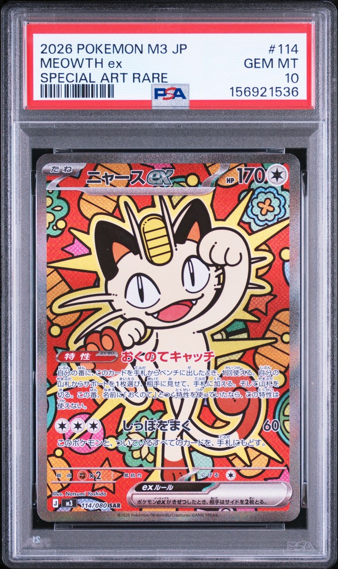 ニャースex SAR [M3 114/080](拡張パック「ムニキスゼロ」)通販・買取