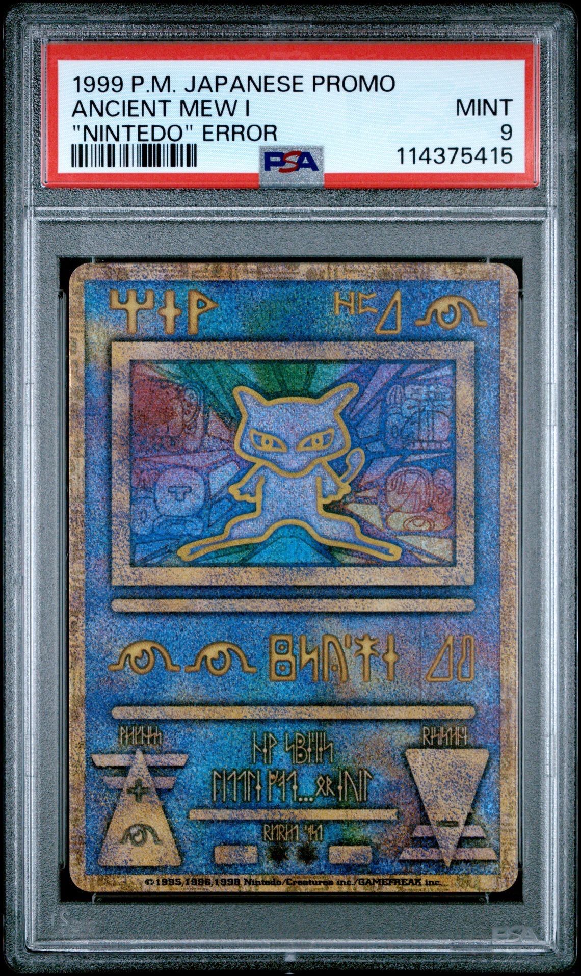 古代ミュウ エラー 前期版 : 旧裏/プロモ[PMCG-P](プロモーションカード「映画 幻のポケモン ルギア爆誕」Nintedo n抜け 表記)