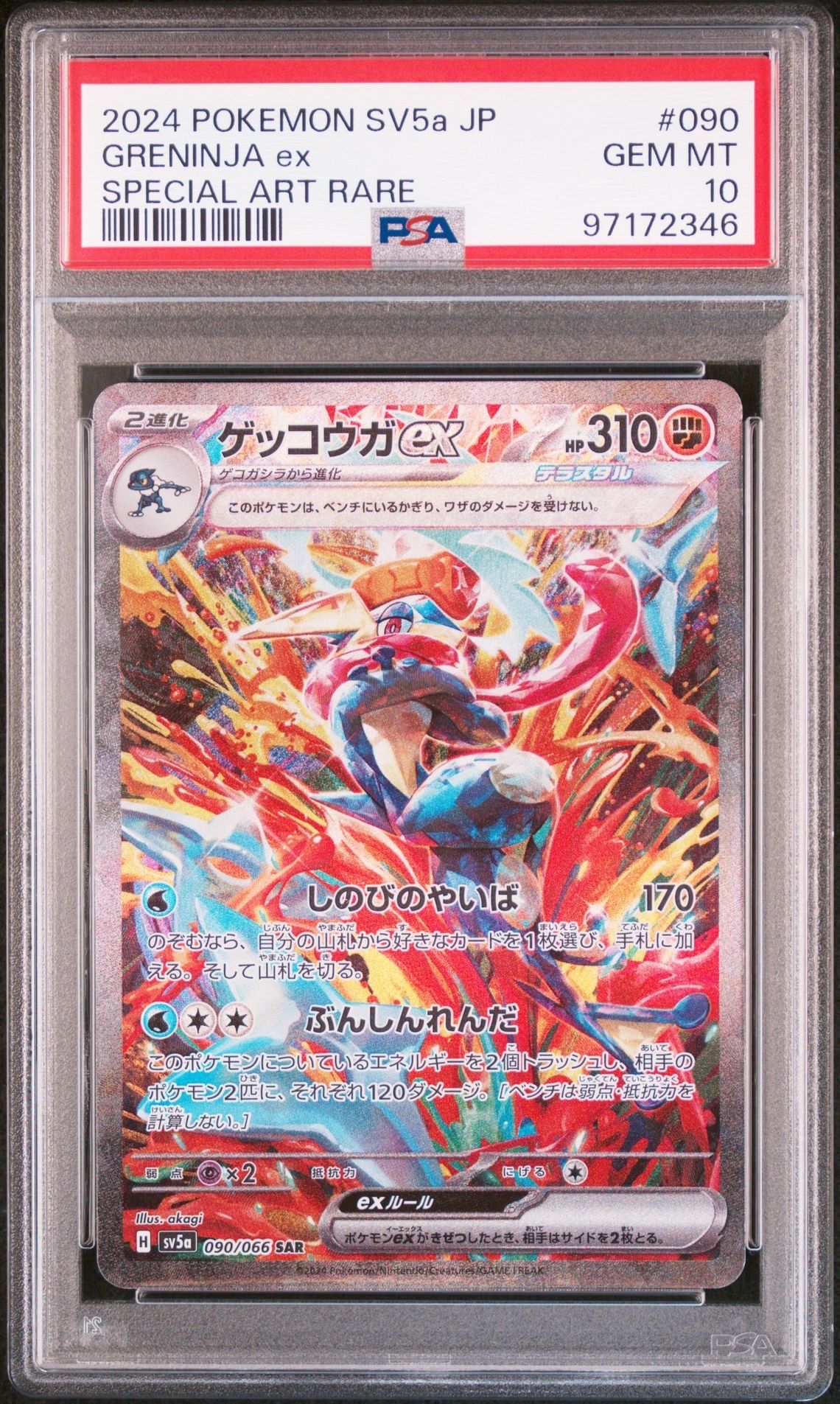 ゲッコウガex SAR [SV5a 090/066](強化拡張パック「クリムゾンヘイズ」)