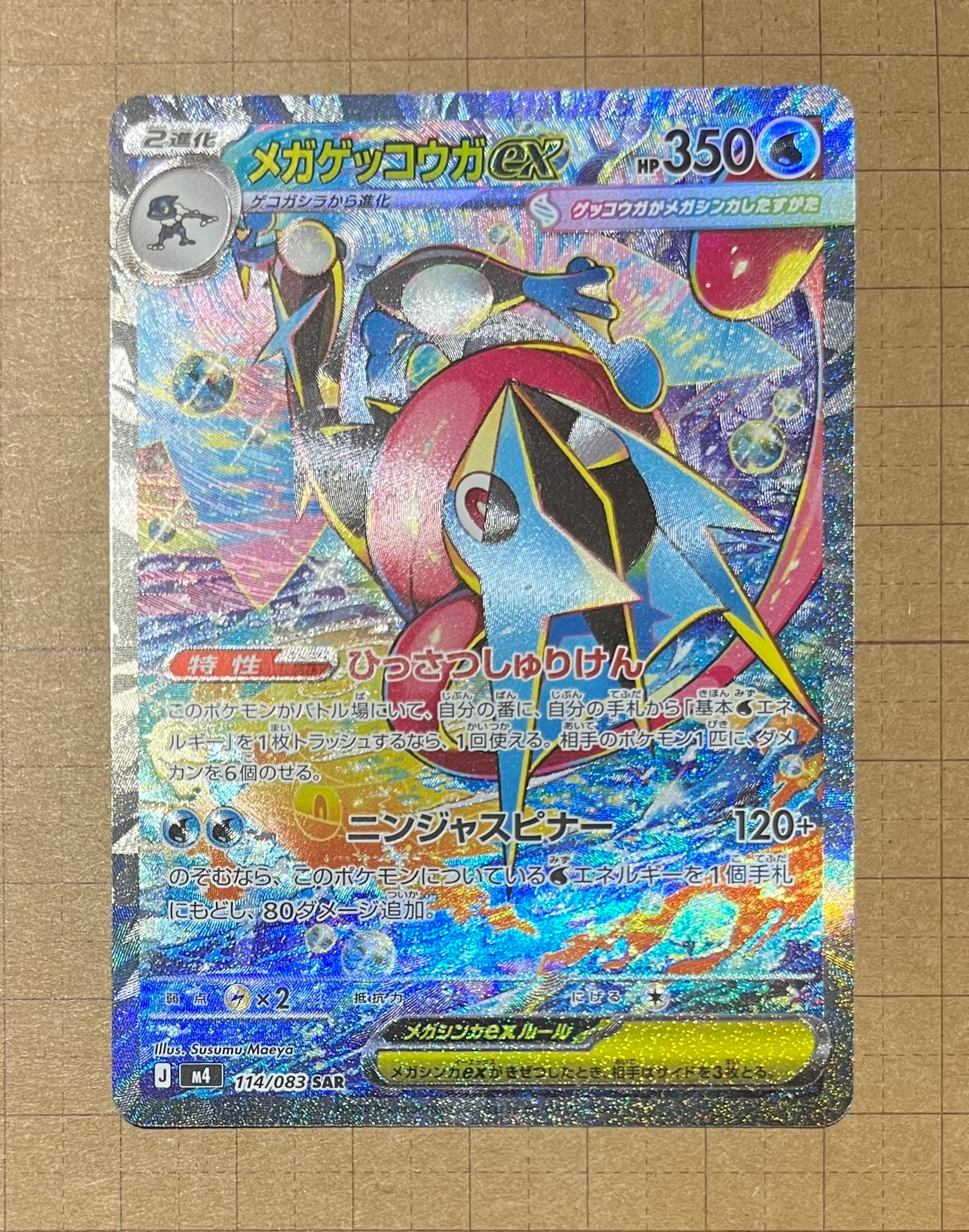 メガゲッコウガex SAR [M4 114/083](拡張パック「ニンジャスピナー」)
