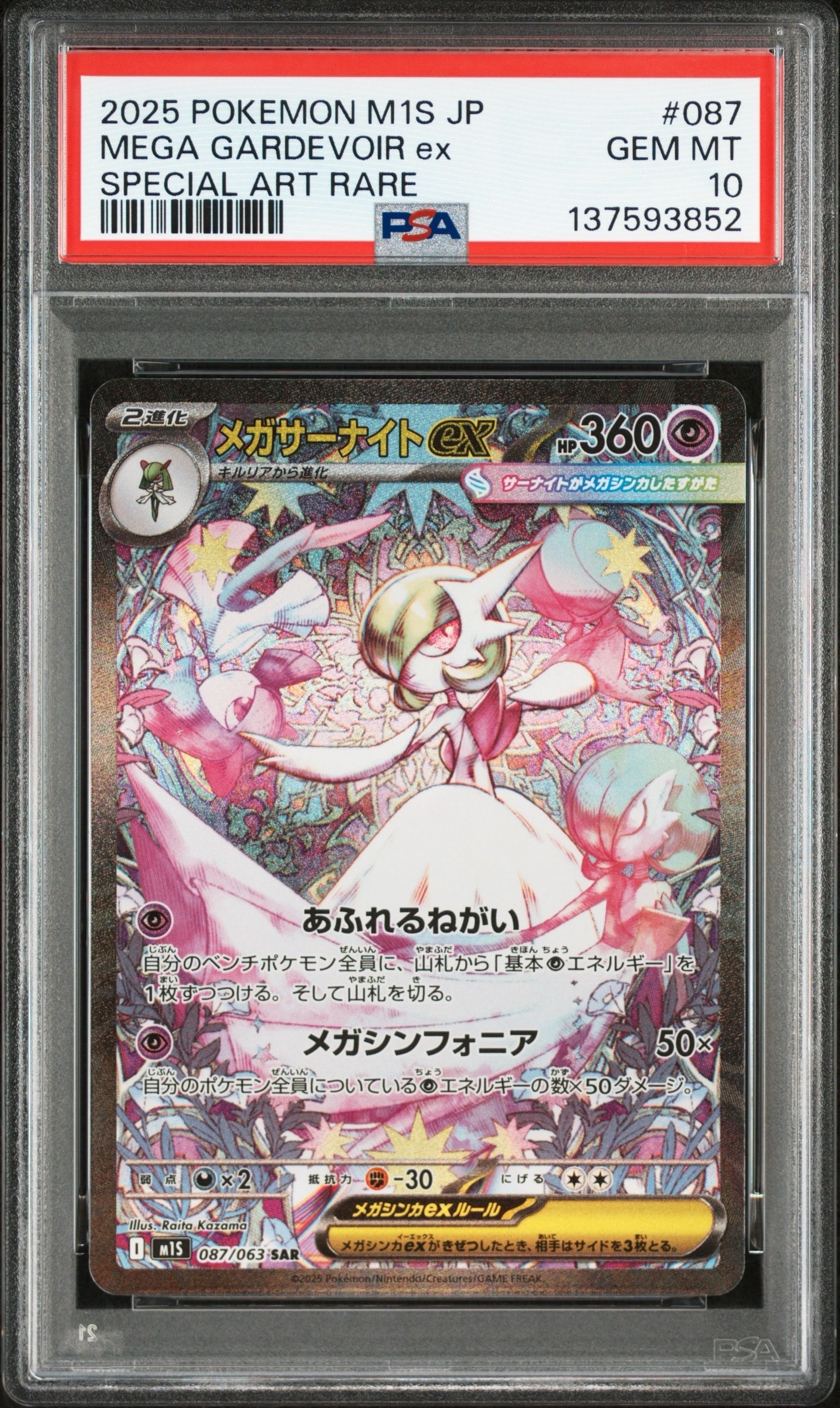 メガサーナイトex SAR [M1S 087/063](拡張パック「メガシンフォニア」)