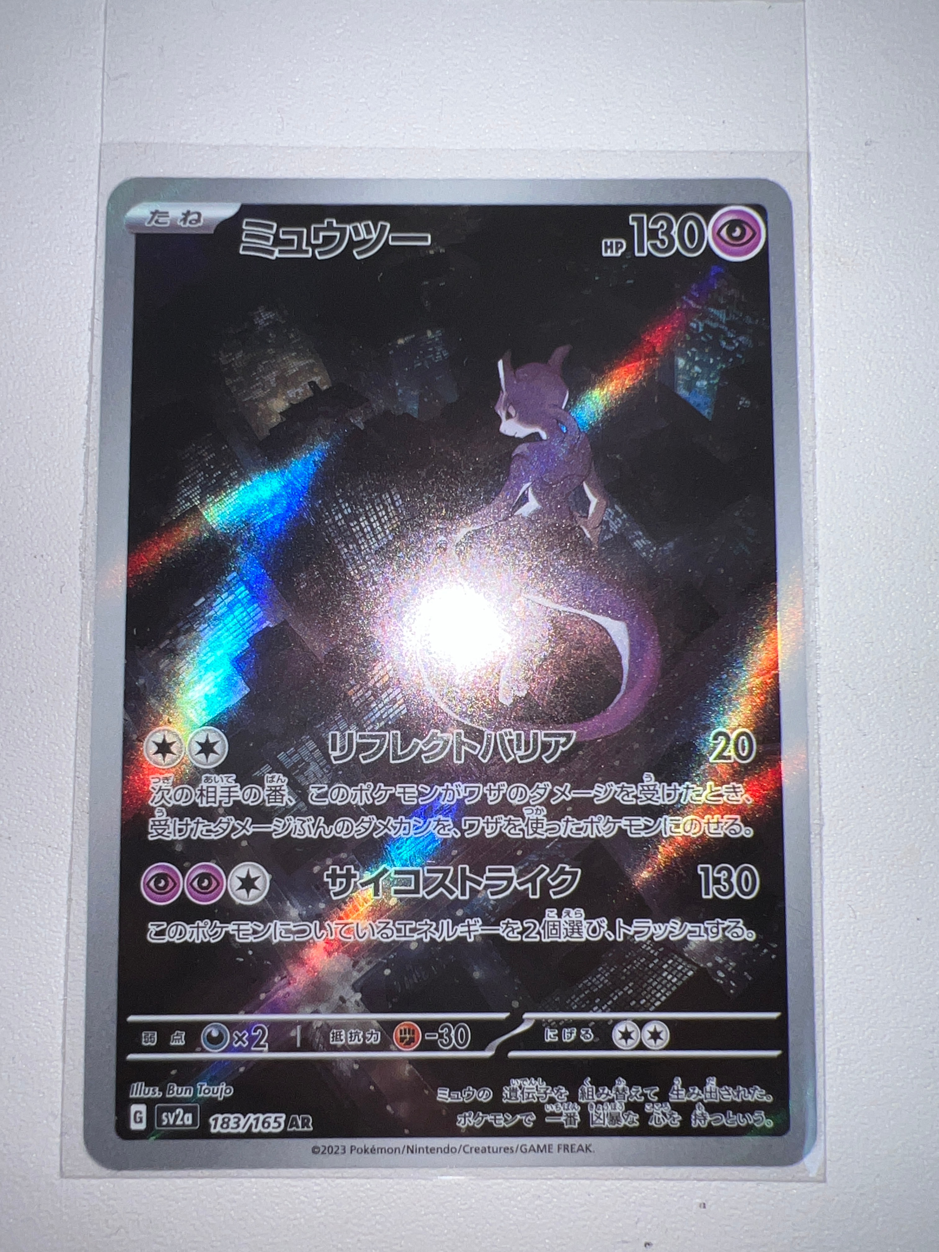 ミュウツー AR[SV2a 183/165](強化拡張パック「ポケモンカード151」)