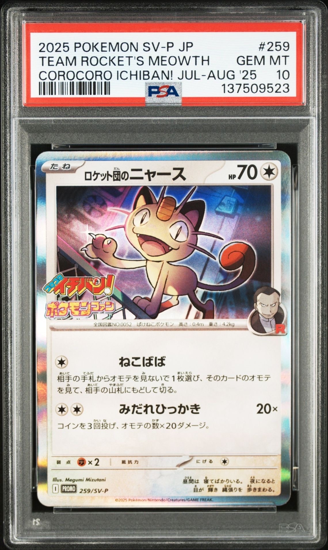 ロケット団のニャース P [SV-P 259](プロモーションカード「コロコロイチバン2025年7・8月号 付録」)