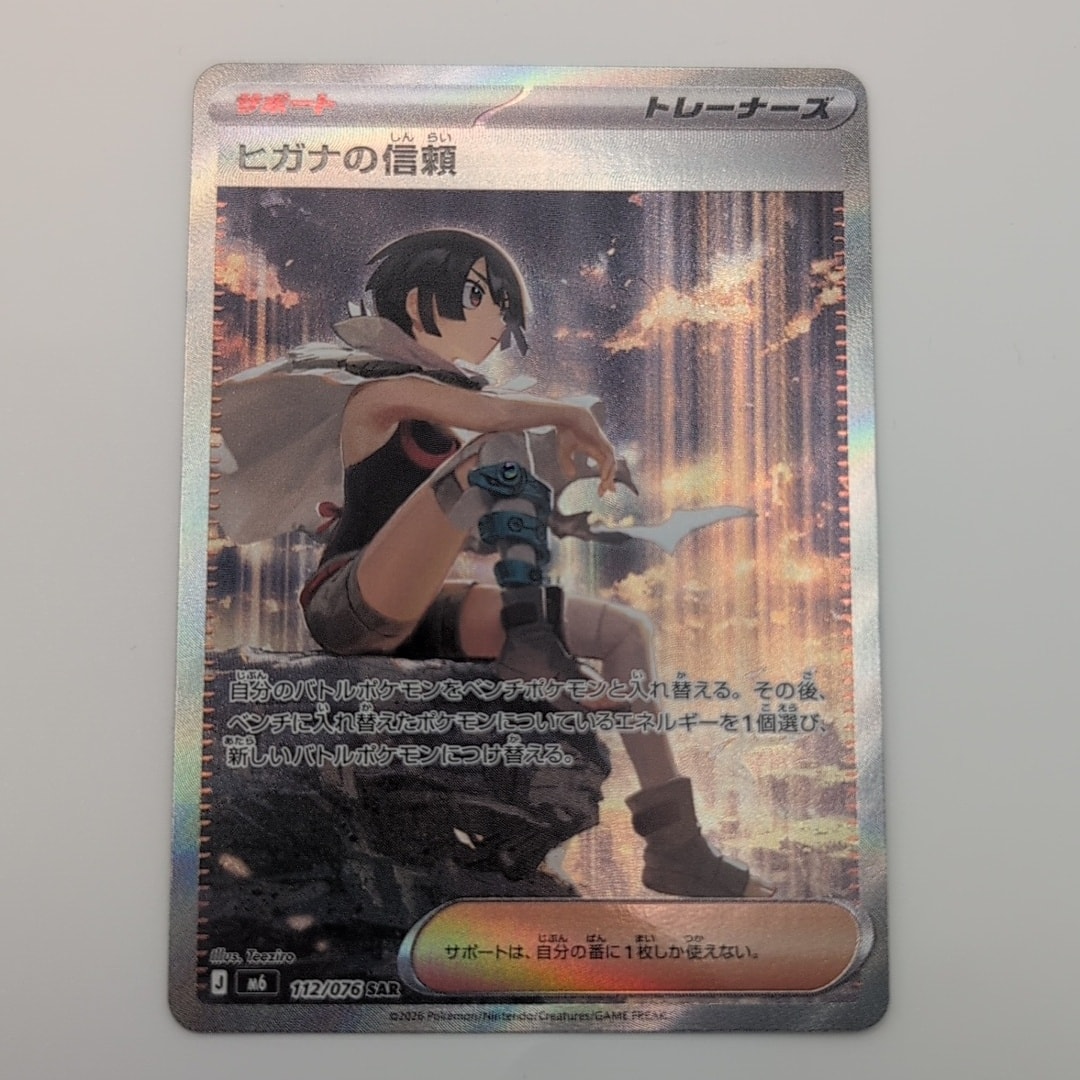 ヒガナの信頼 SAR [M6 112/076](拡張パック「ストームエメラルダ」)