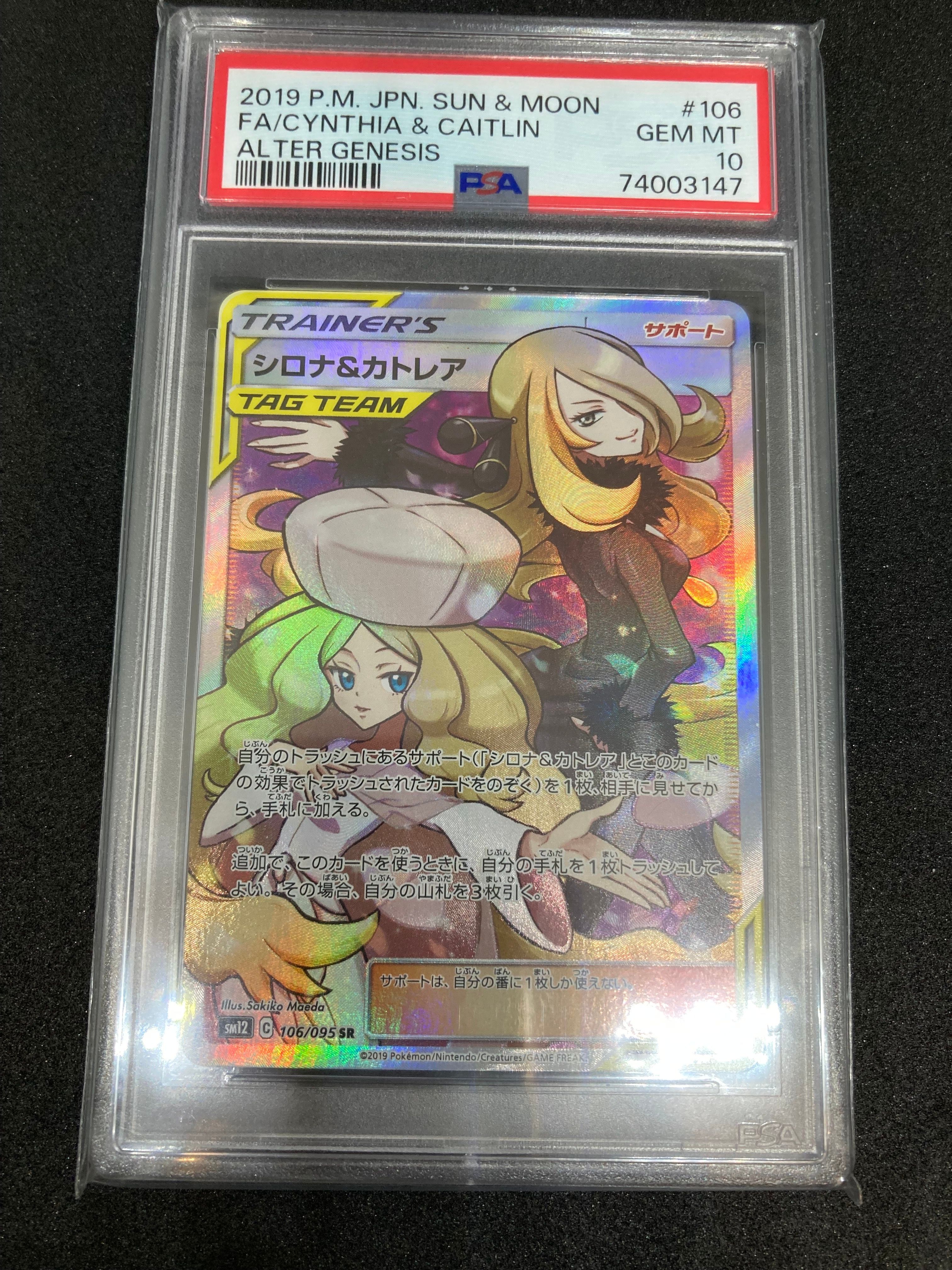 シロナ&カトレア SR[SM12 106/095](拡張パック「オルタージェネシス」)