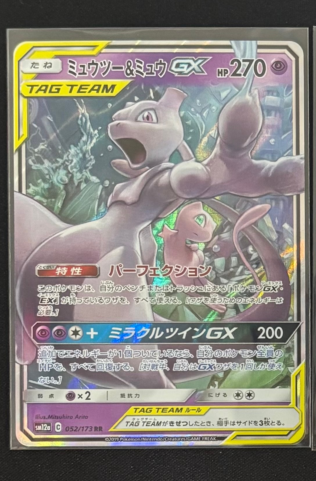 ミュウツー&ミュウGX RR [SM12a 052/173](ハイクラスパック「TAG TEAM GX タッグオールスターズ」)