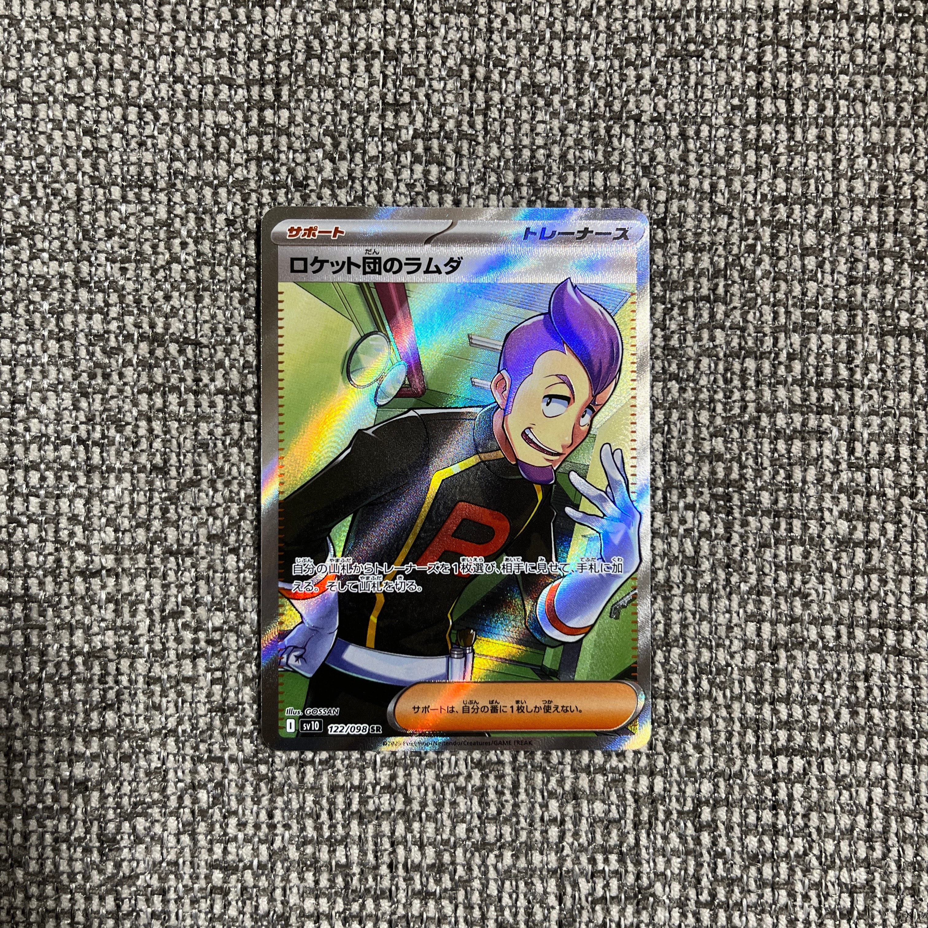 ロケット団のラムダ SR [SV10 122/098](拡張パック「ロケット団の栄光