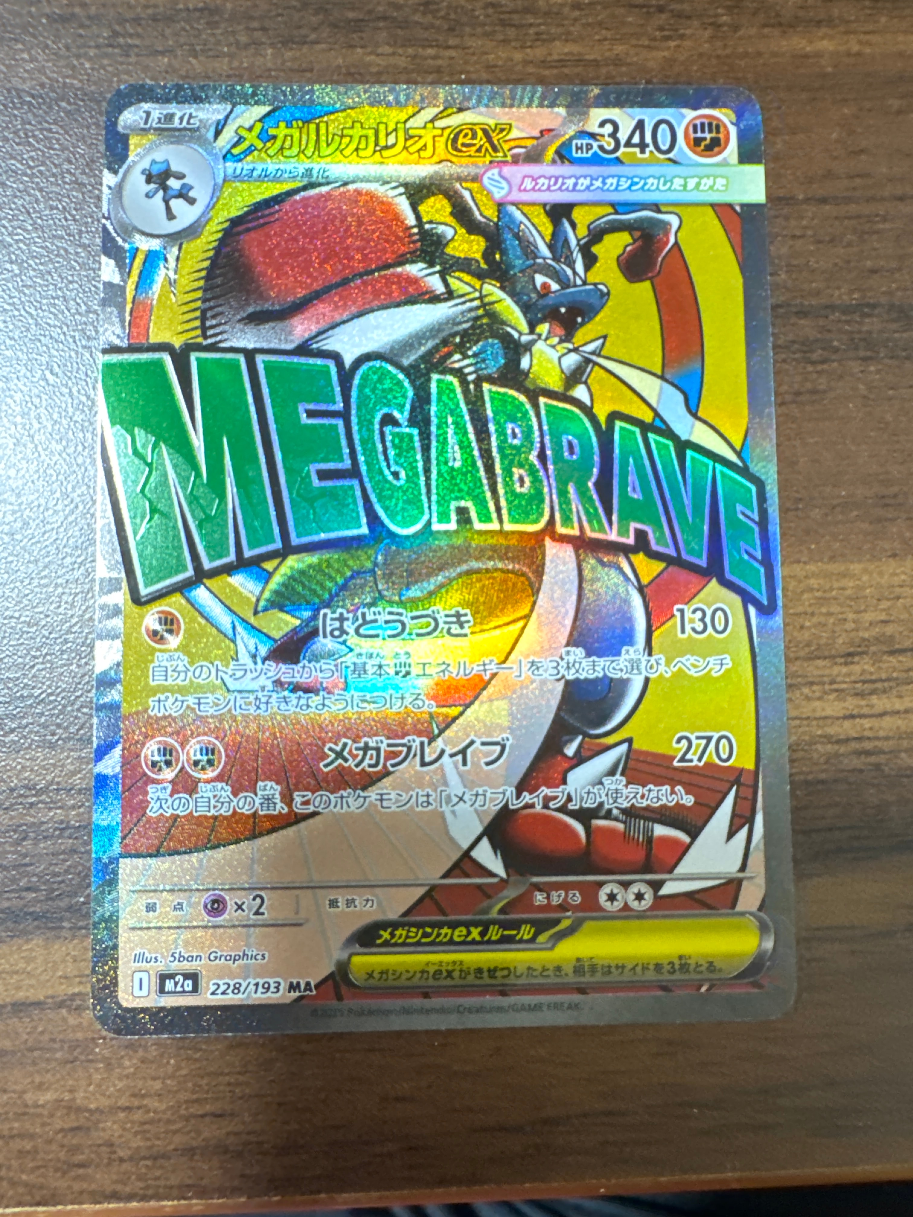 メガルカリオex MA [M2a 228/193](ハイクラスパック「MEGAドリームex」)