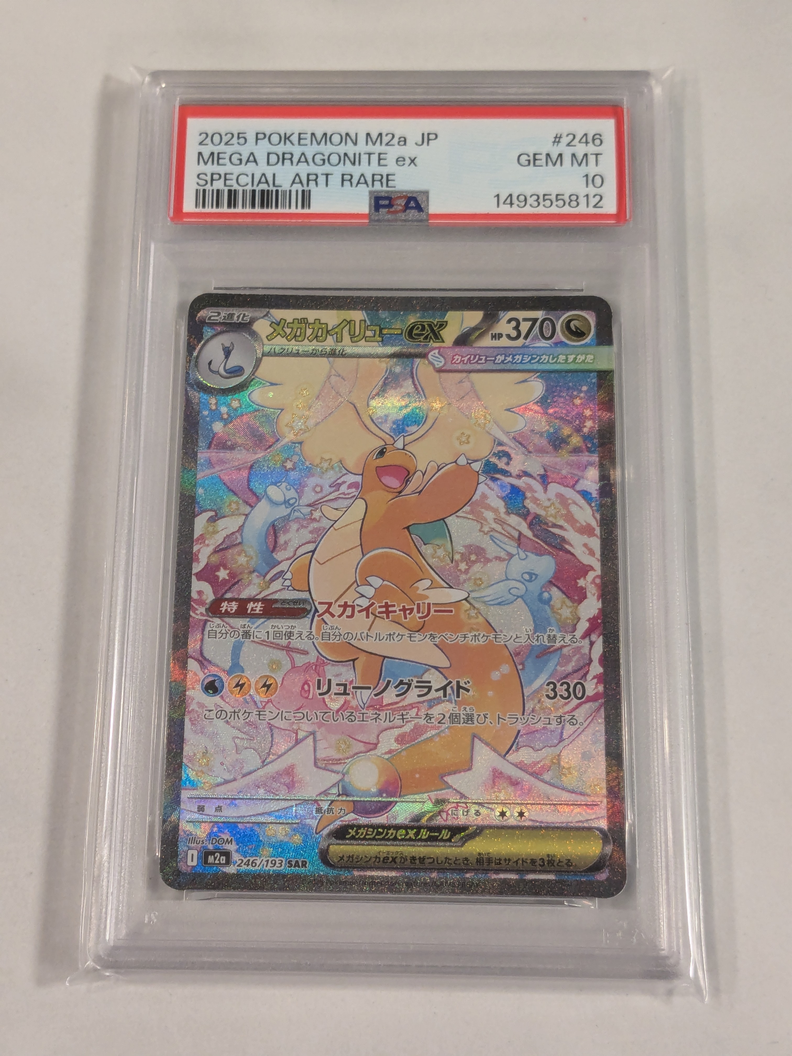 メガカイリューex SAR [M2a 246/193](ハイクラスパック「MEGAドリームex」)