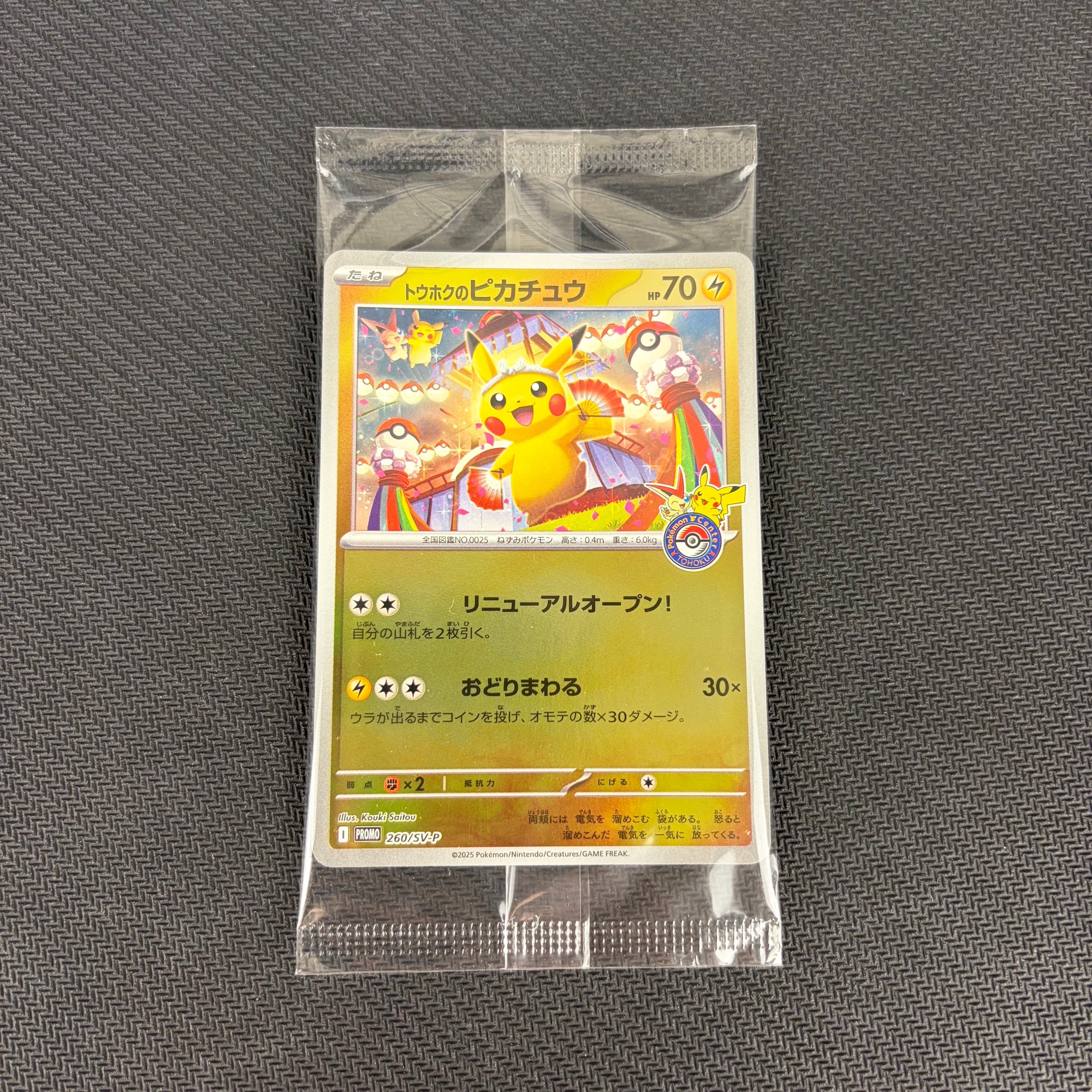 トウホクのピカチュウ P [SV-P 260](スペシャルBOX「ポケモンセンタートウホク」)