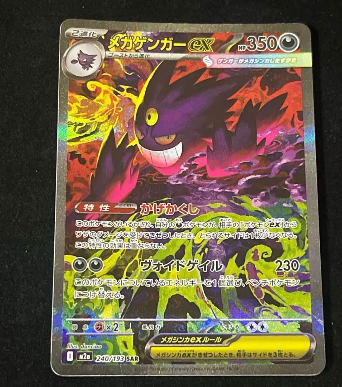 メガゲンガーex SAR [M2a 240/193](ハイクラスパック「MEGAドリームex